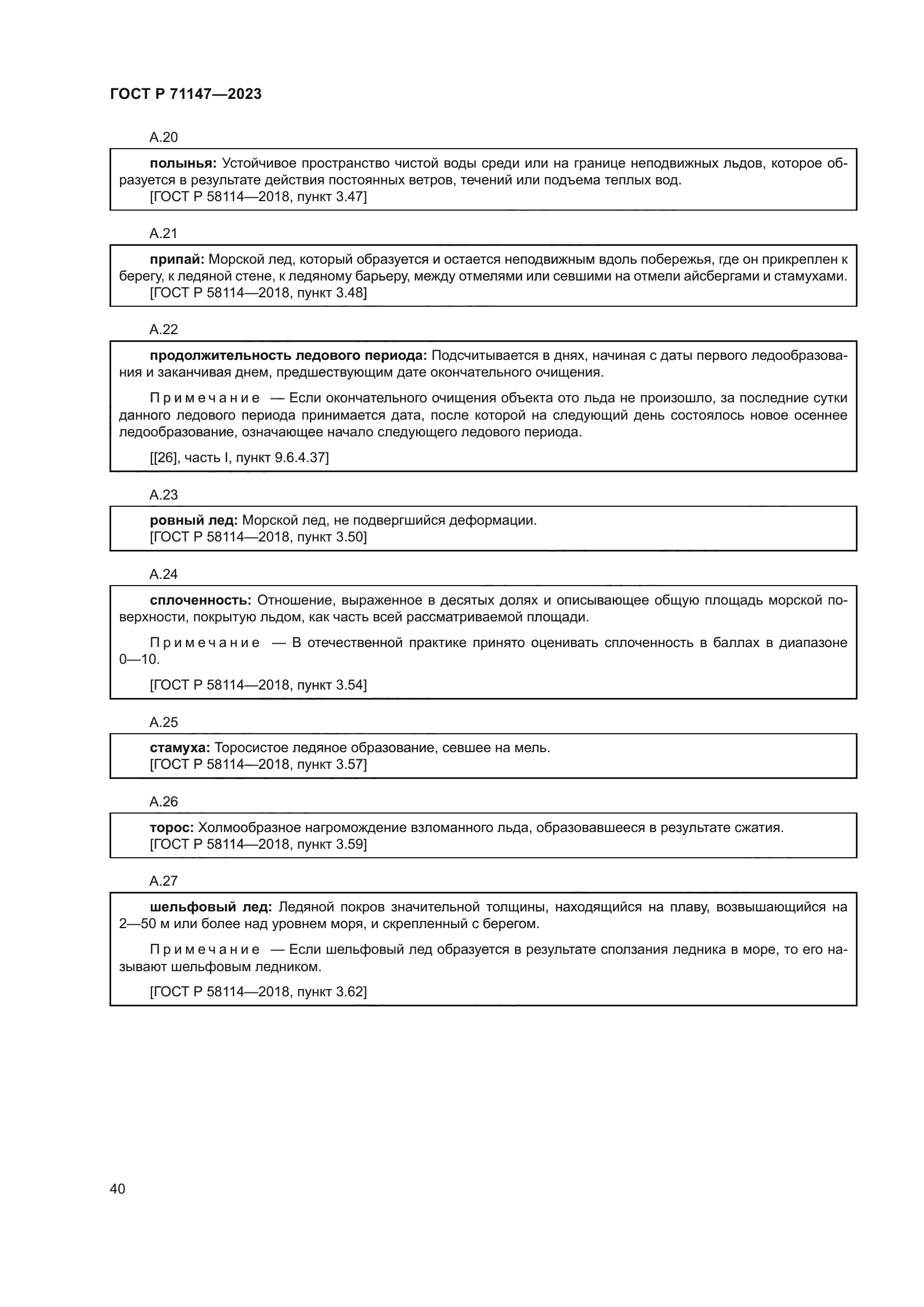 ГОСТ Р 71147-2023