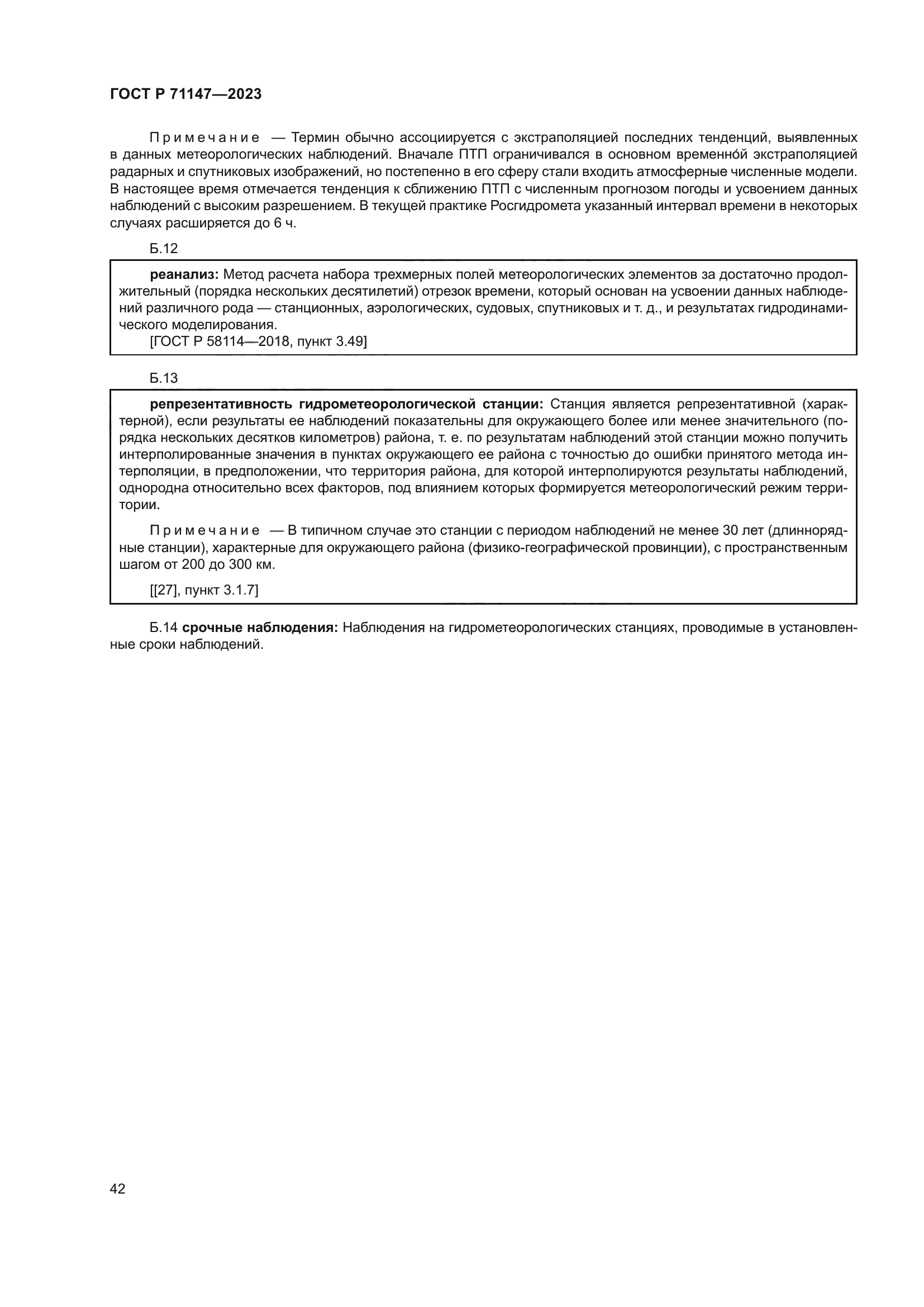 ГОСТ Р 71147-2023