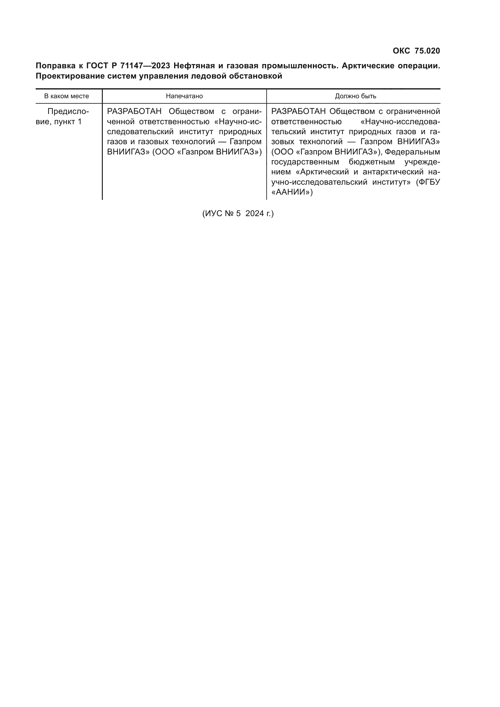 ГОСТ Р 71147-2023