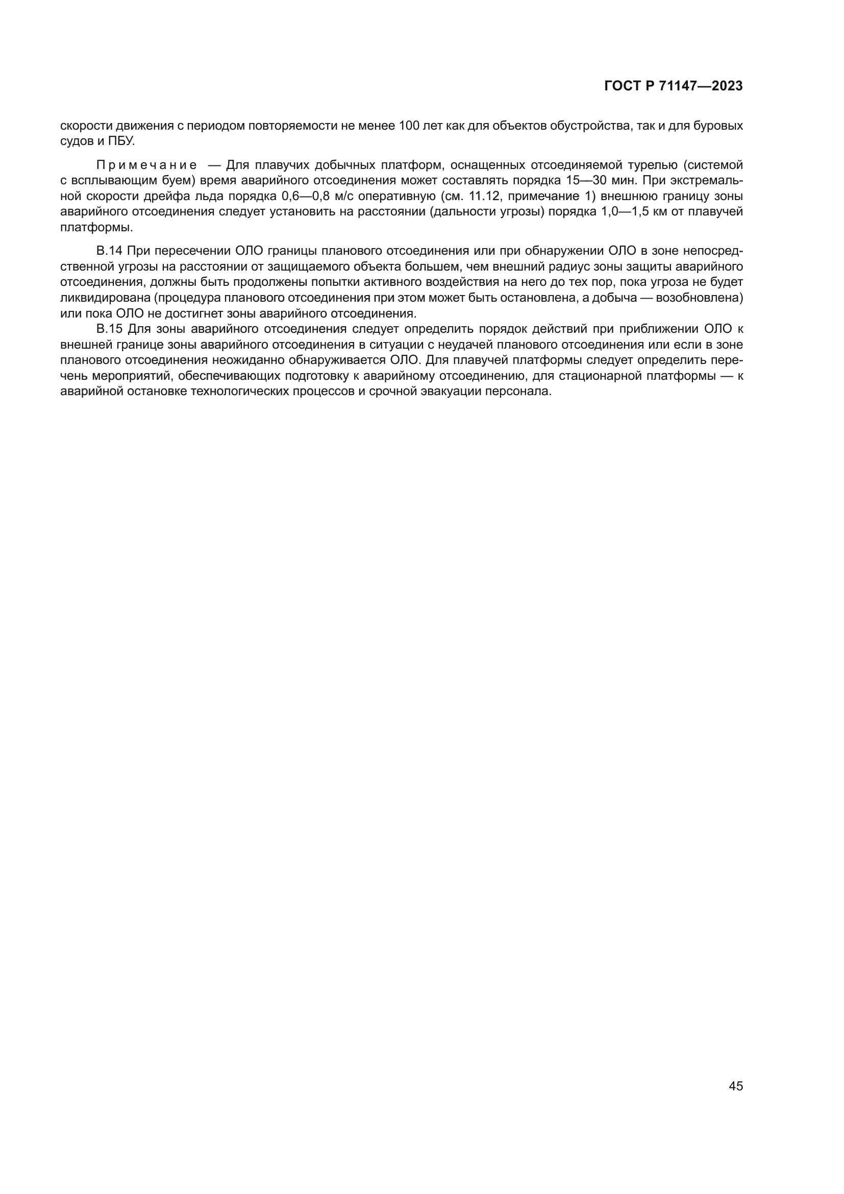ГОСТ Р 71147-2023