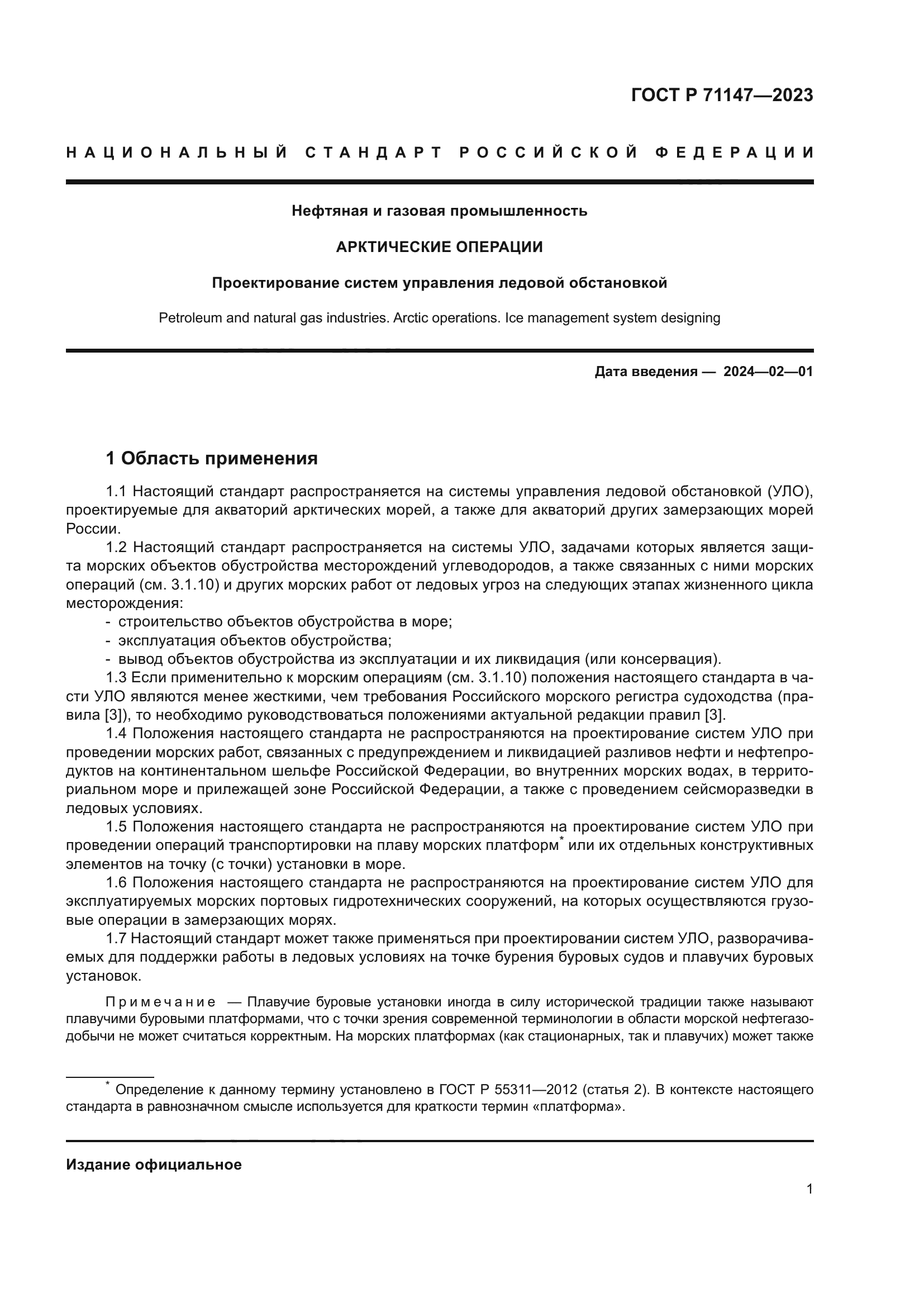 ГОСТ Р 71147-2023