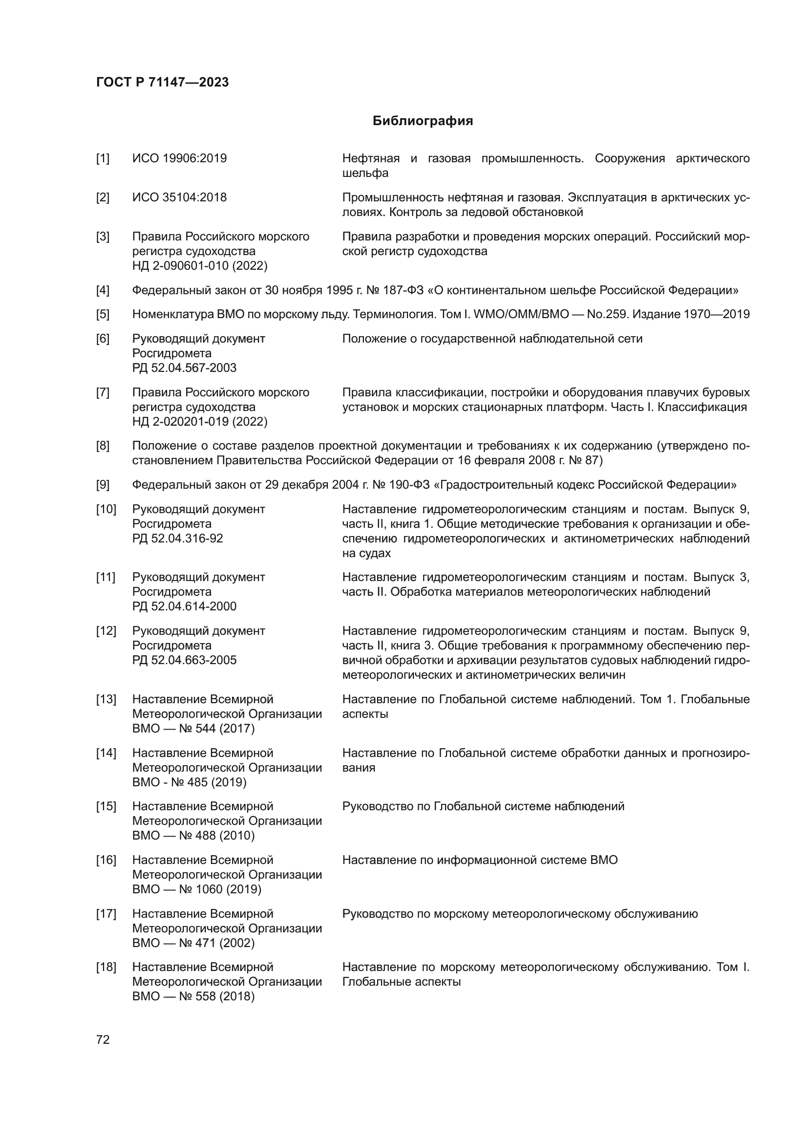 ГОСТ Р 71147-2023