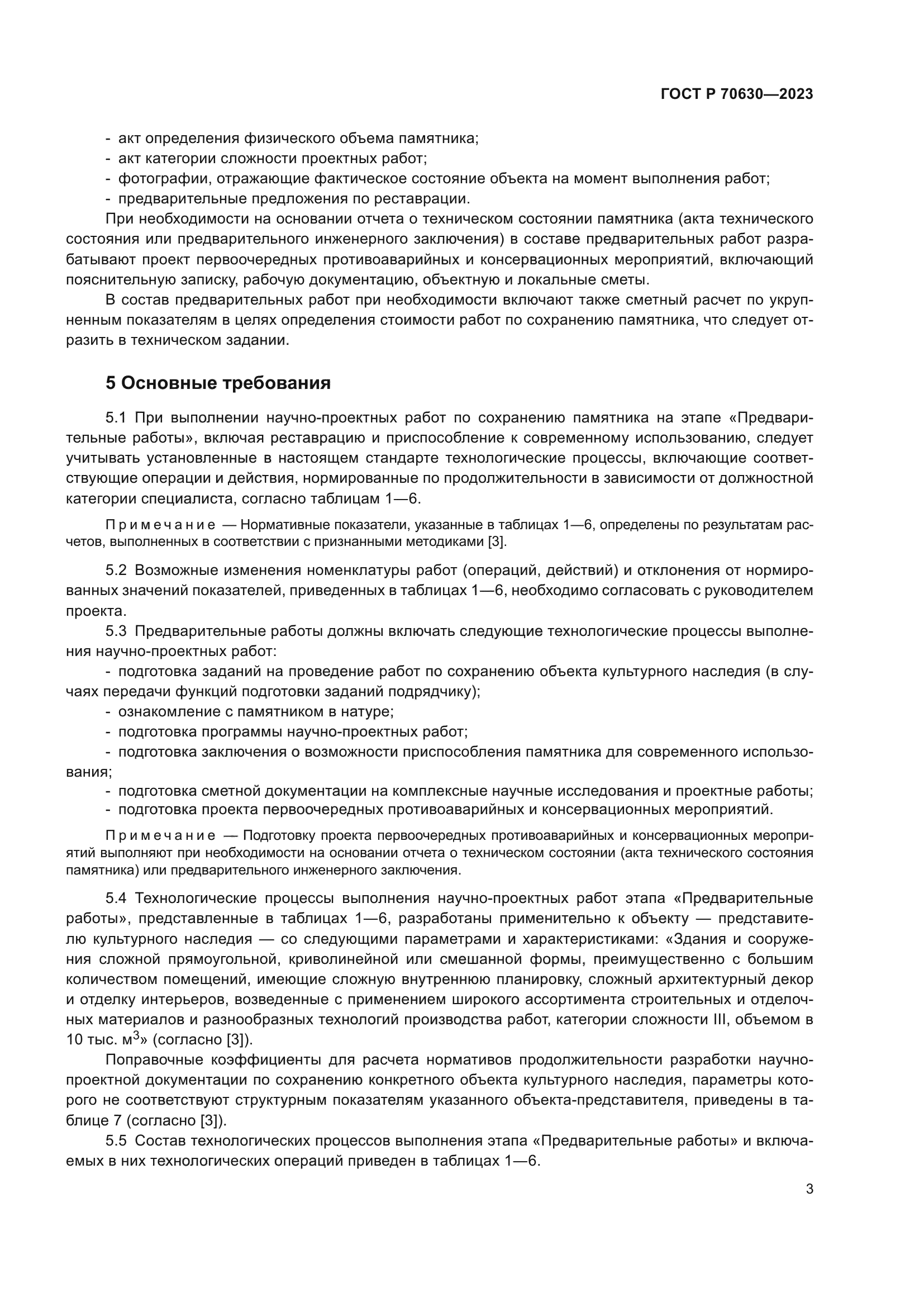 ГОСТ Р 70630-2023