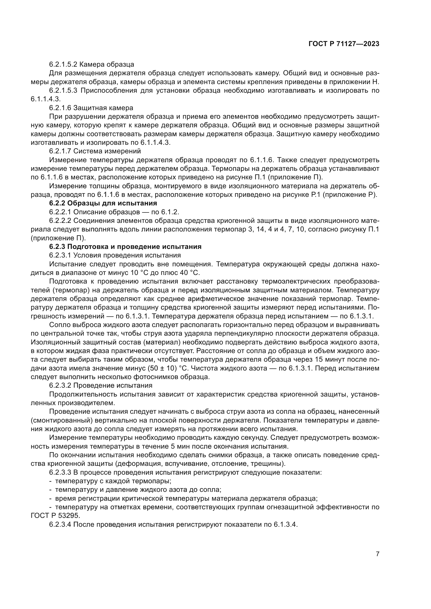 ГОСТ Р 71127-2023