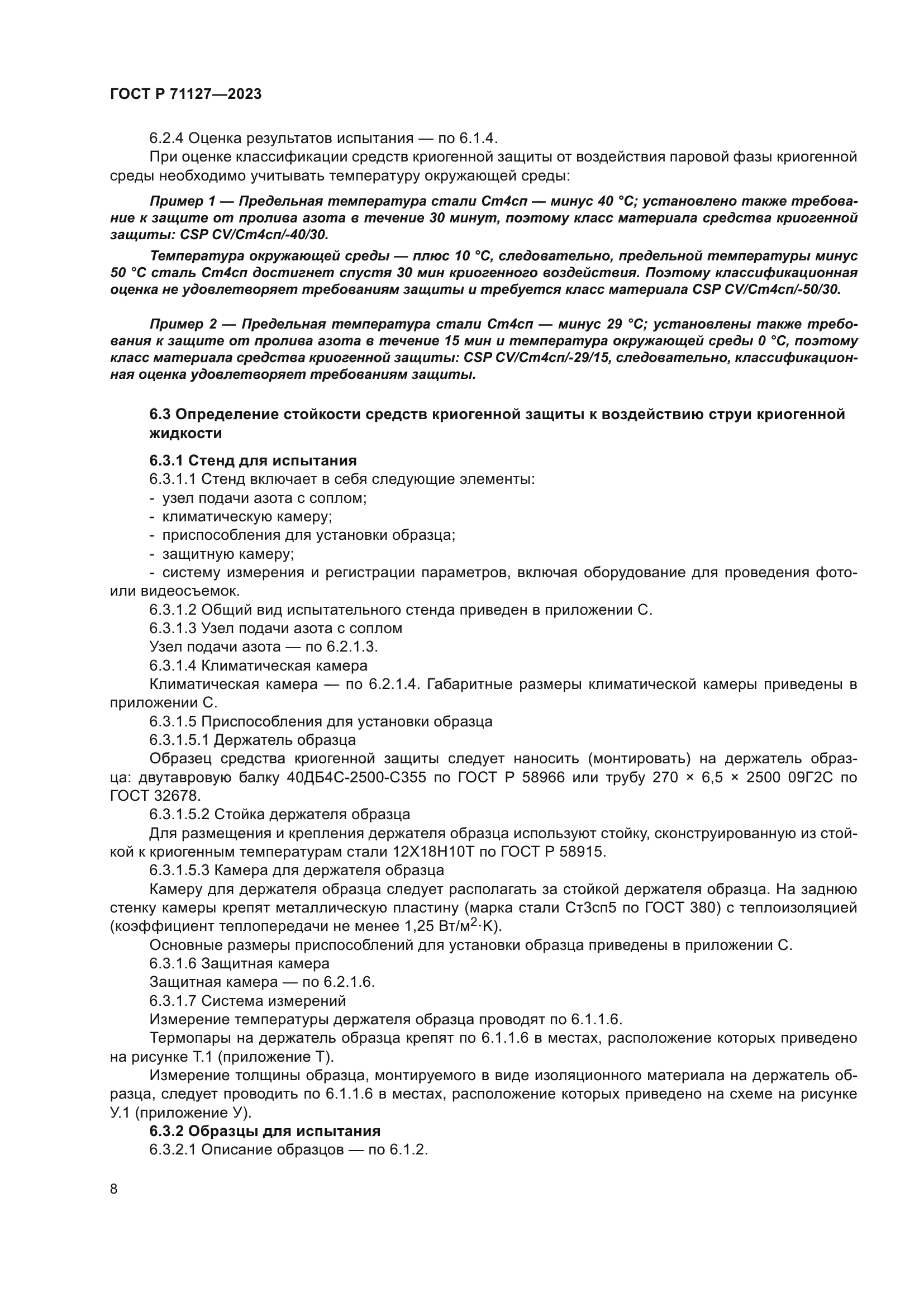 ГОСТ Р 71127-2023