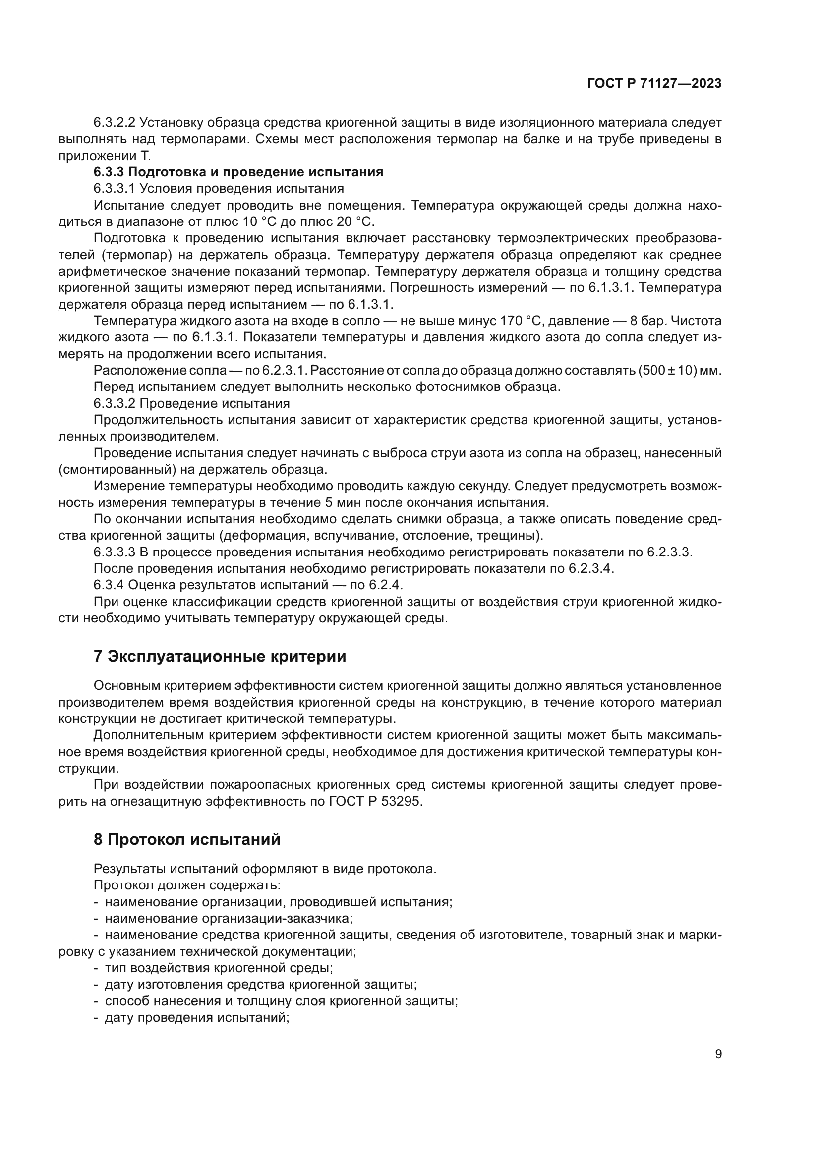 ГОСТ Р 71127-2023