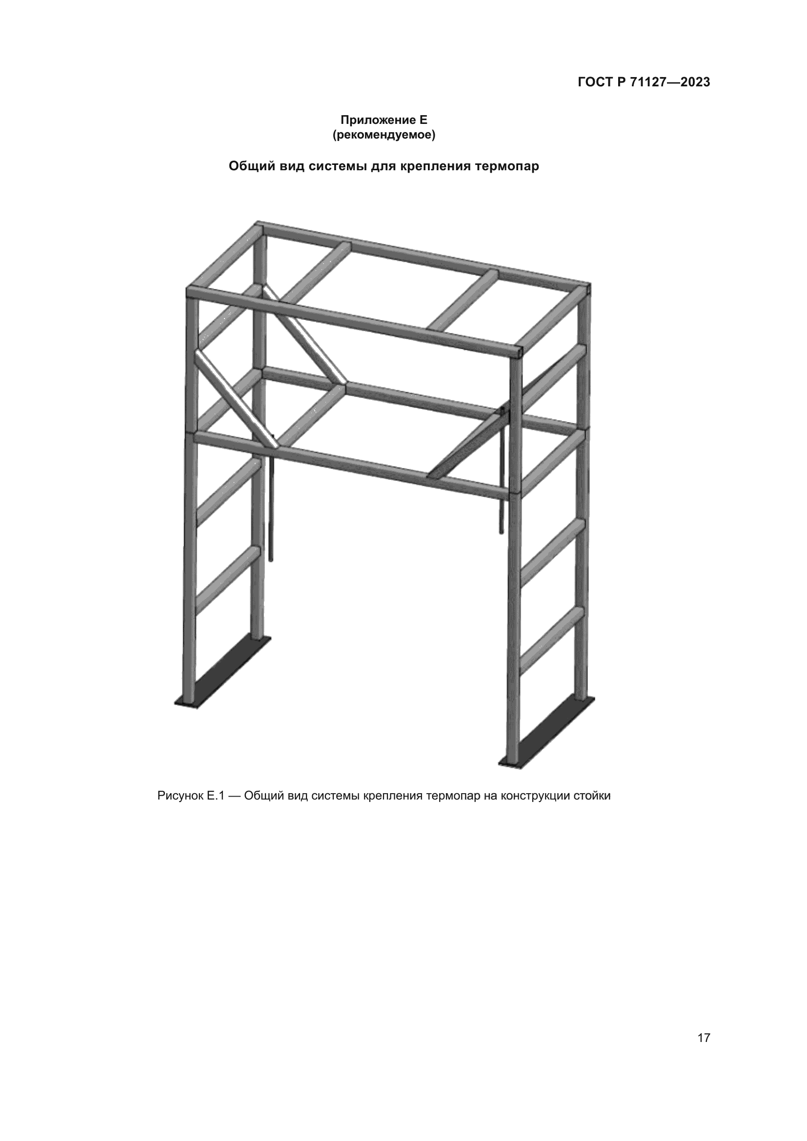 ГОСТ Р 71127-2023