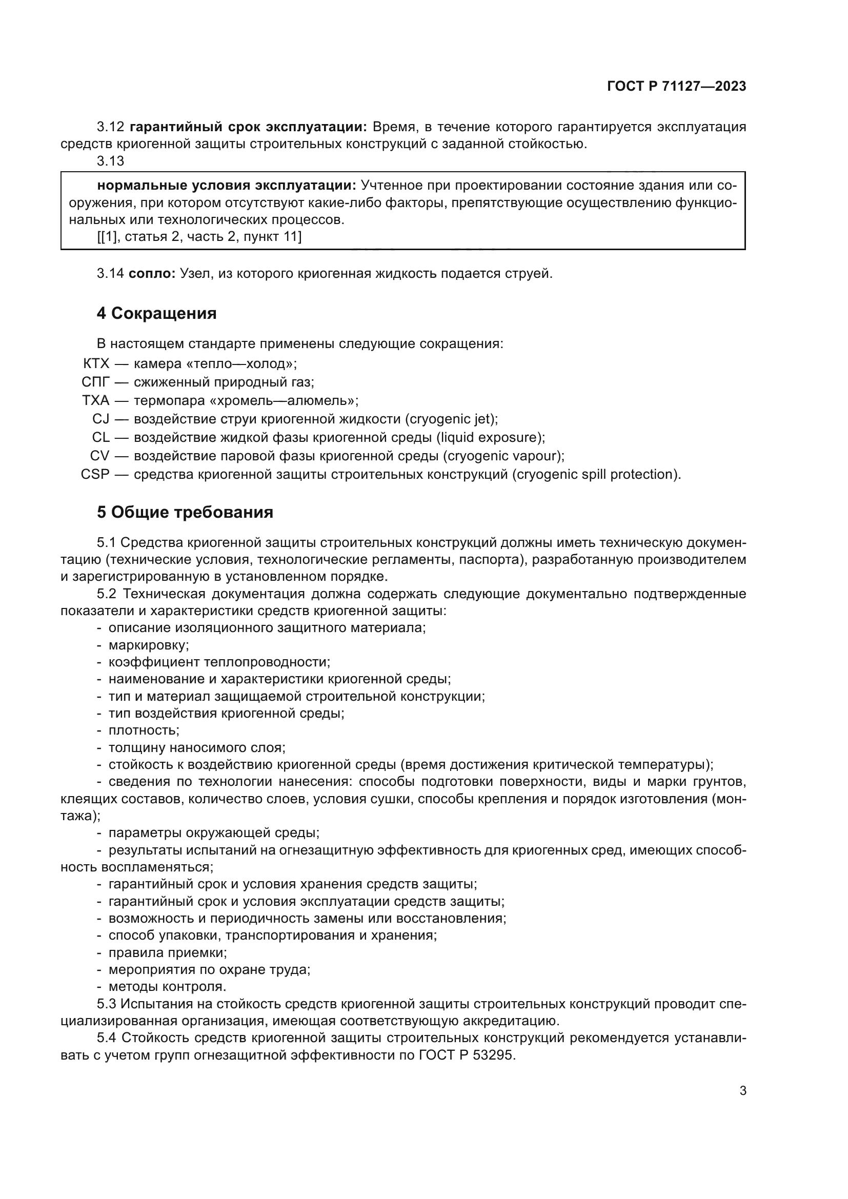 ГОСТ Р 71127-2023