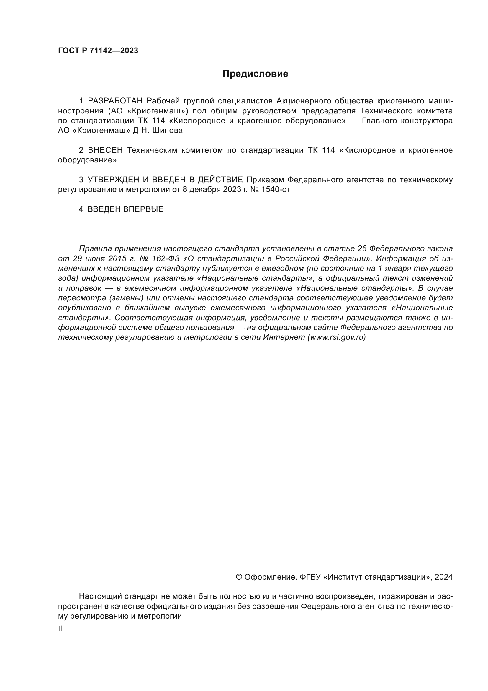 ГОСТ Р 71142-2023