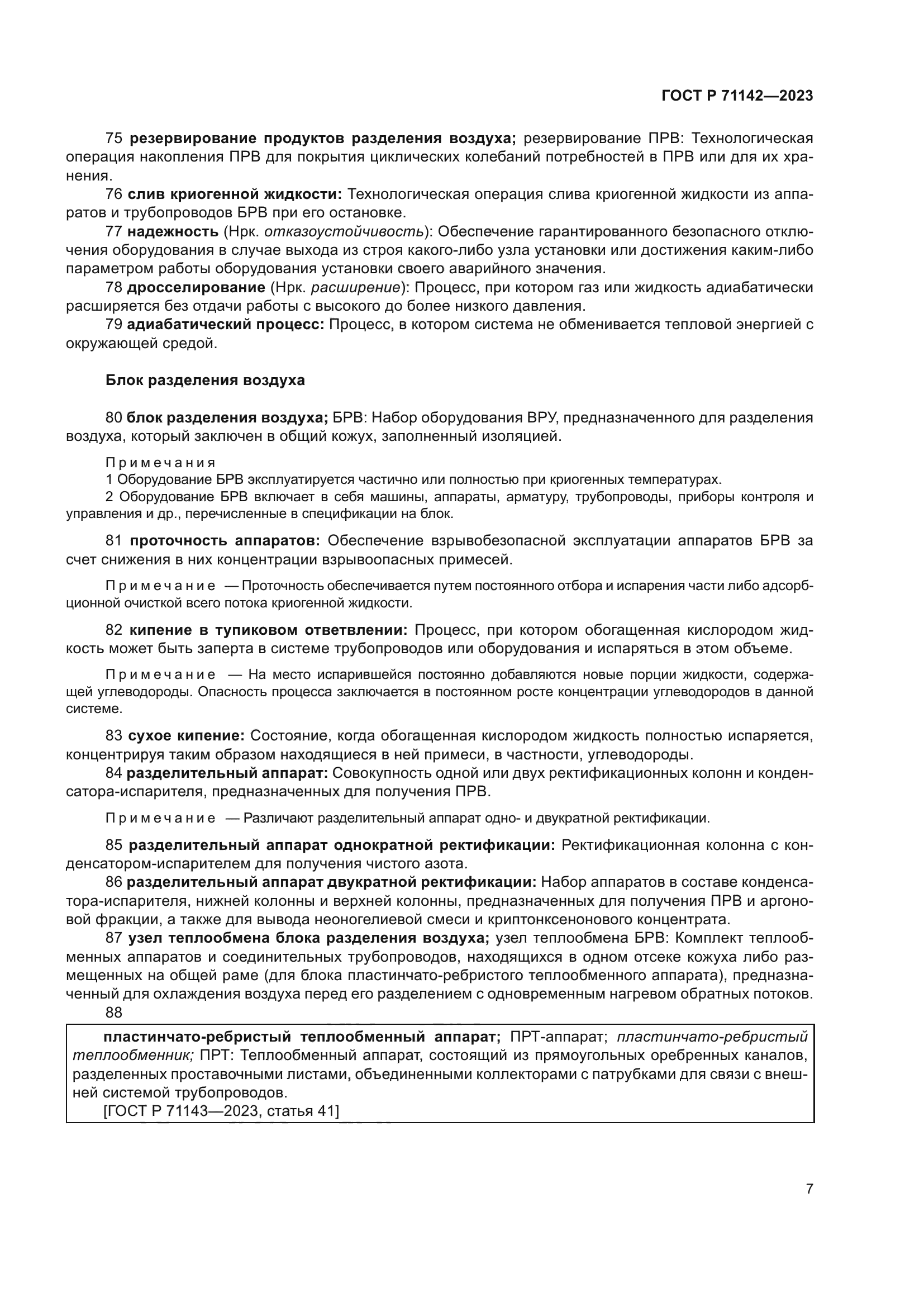 ГОСТ Р 71142-2023