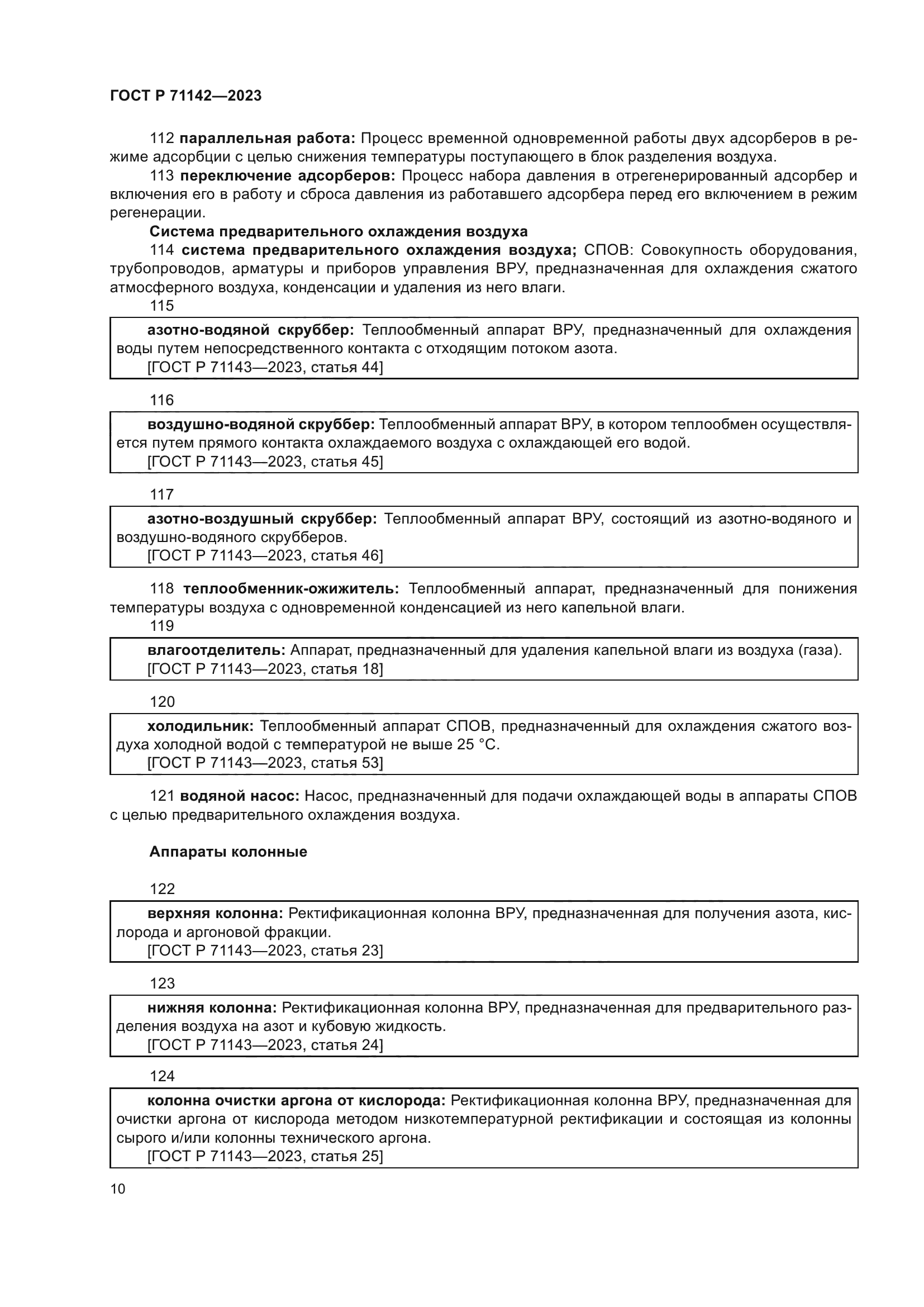 ГОСТ Р 71142-2023