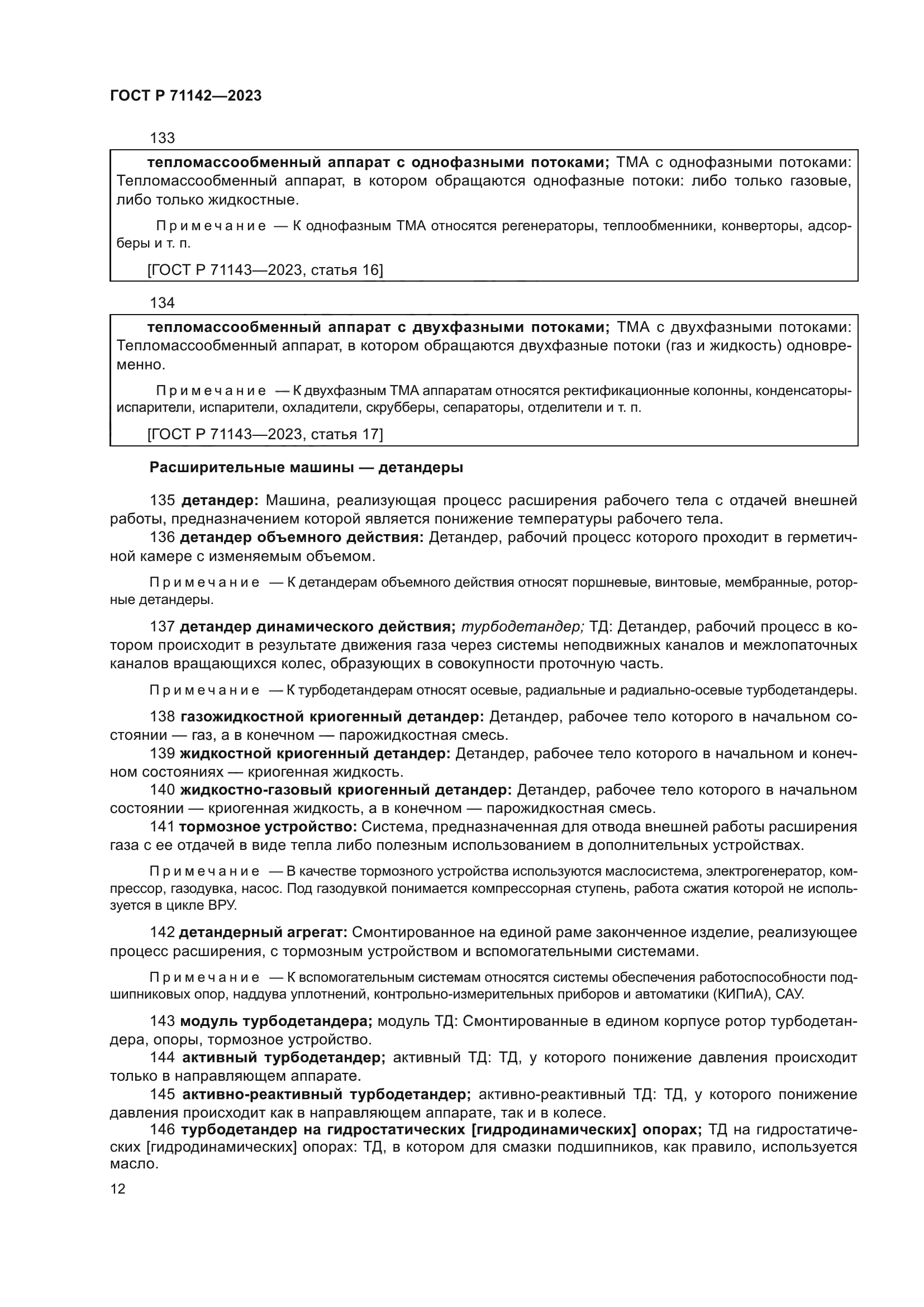 ГОСТ Р 71142-2023