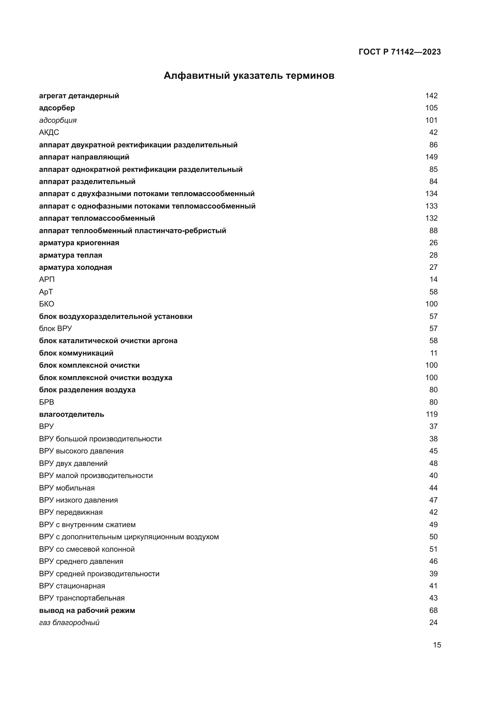 ГОСТ Р 71142-2023