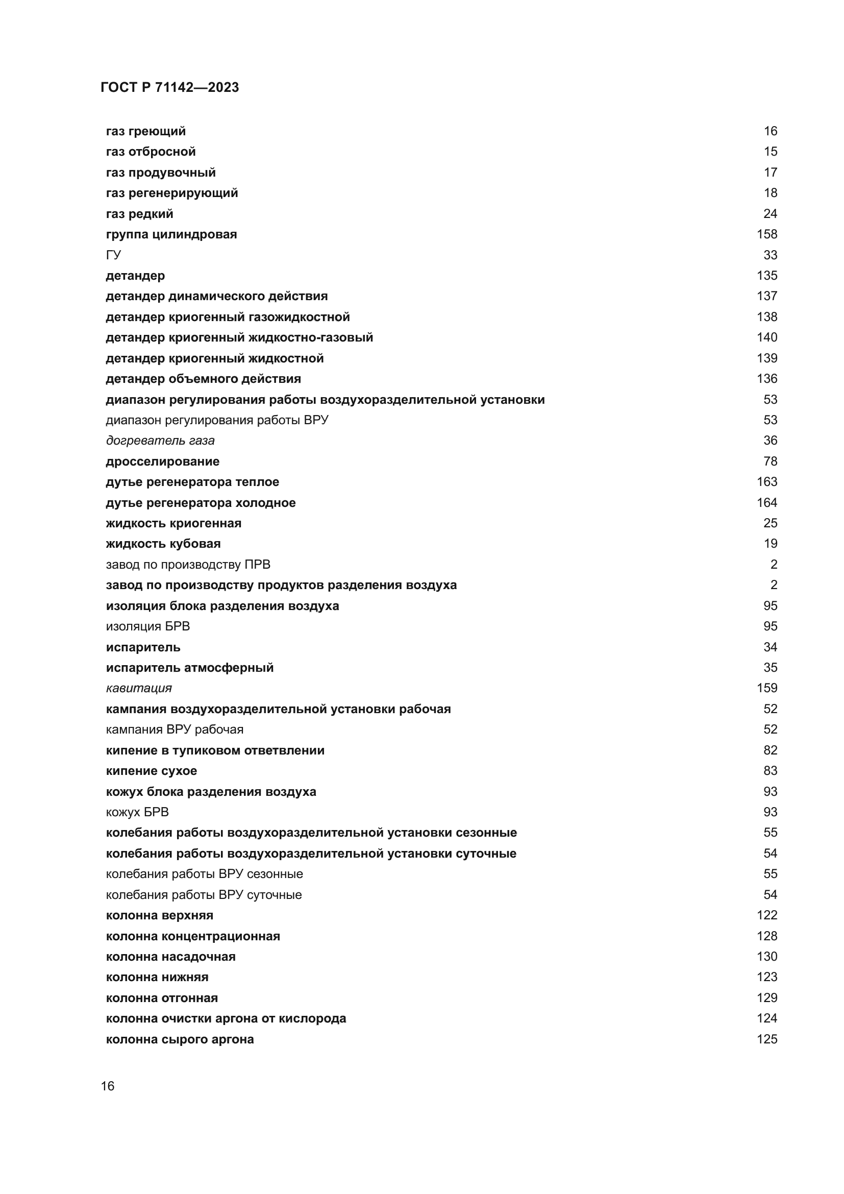 ГОСТ Р 71142-2023