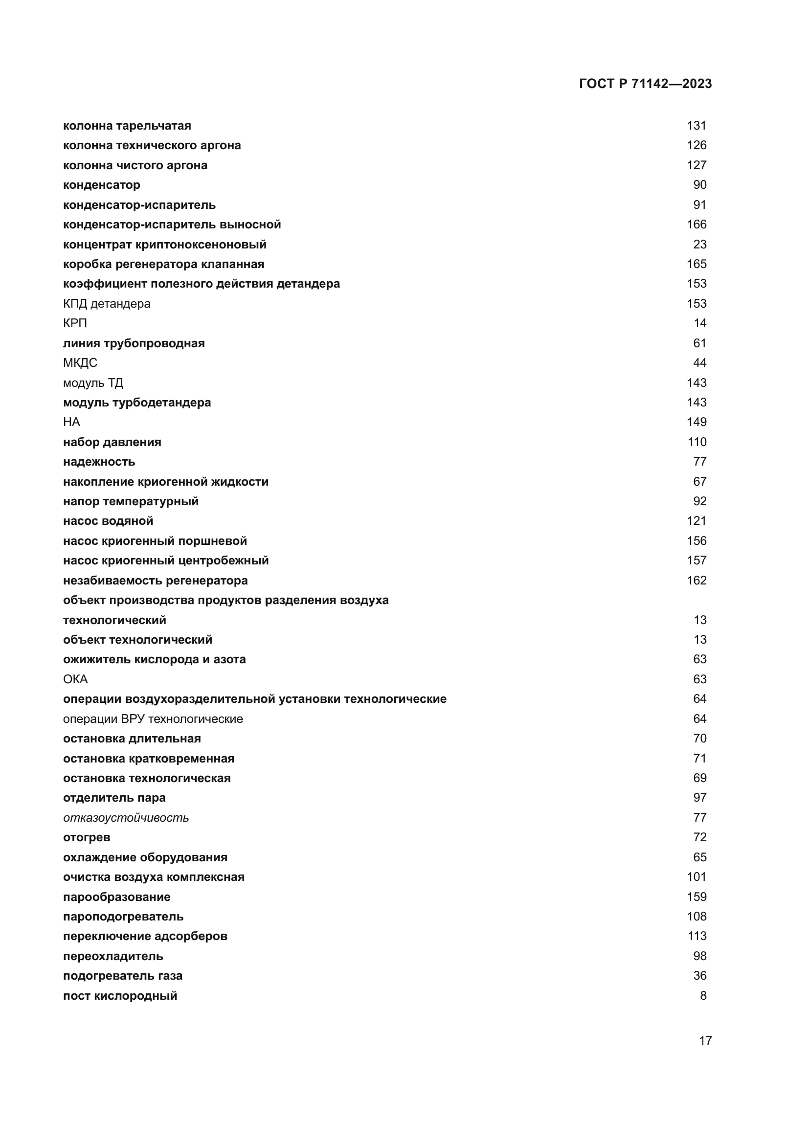 ГОСТ Р 71142-2023