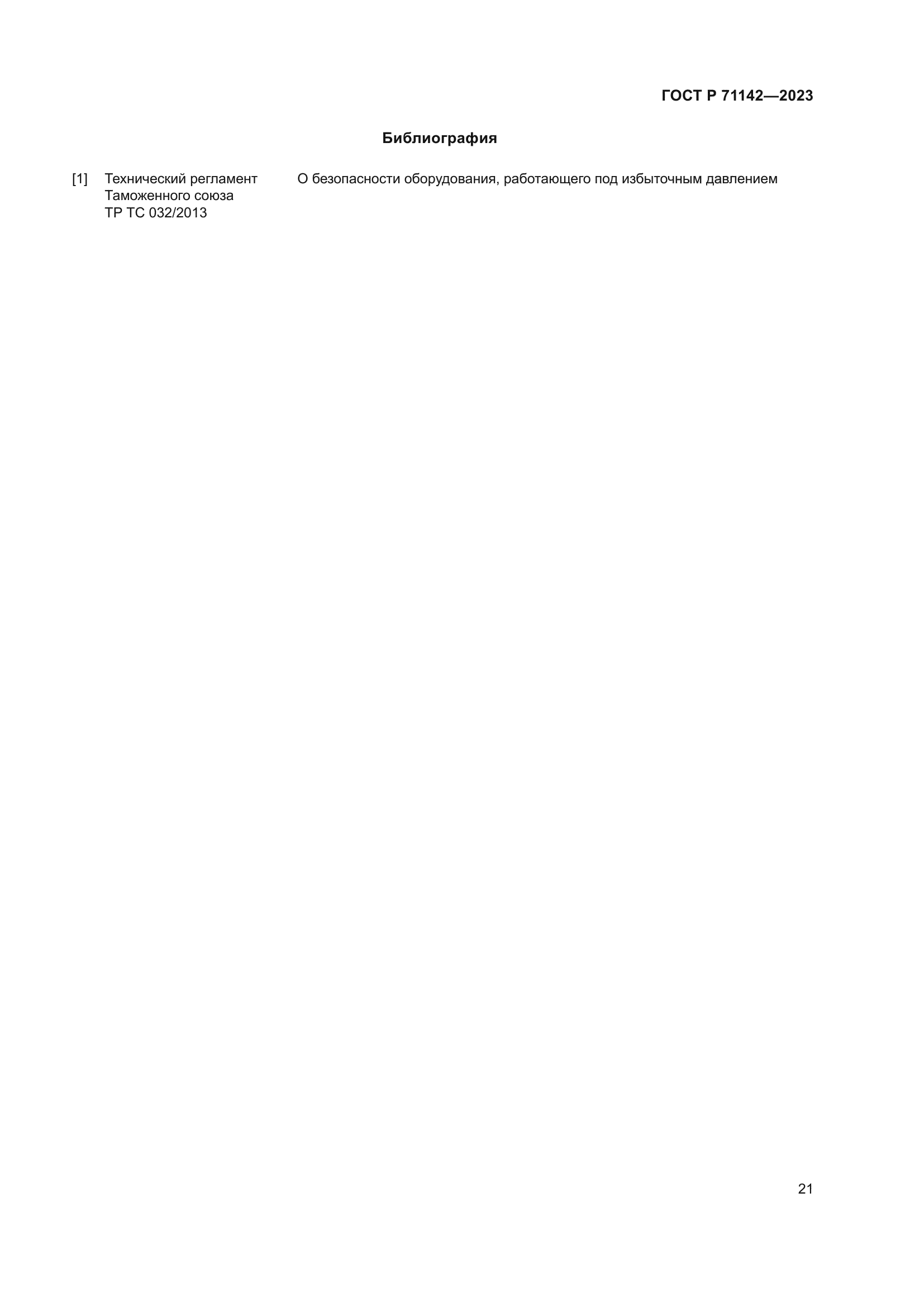 ГОСТ Р 71142-2023