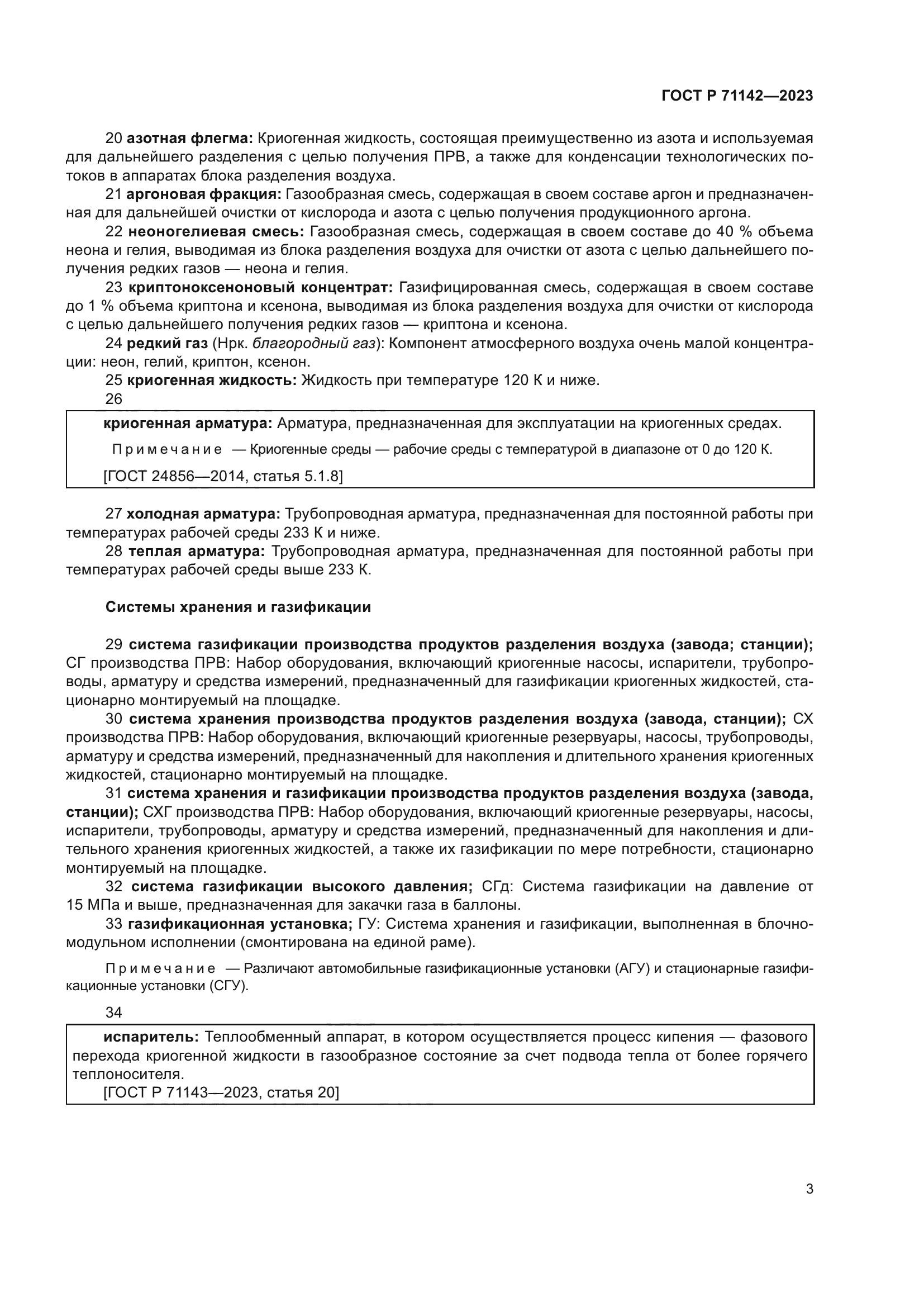 ГОСТ Р 71142-2023