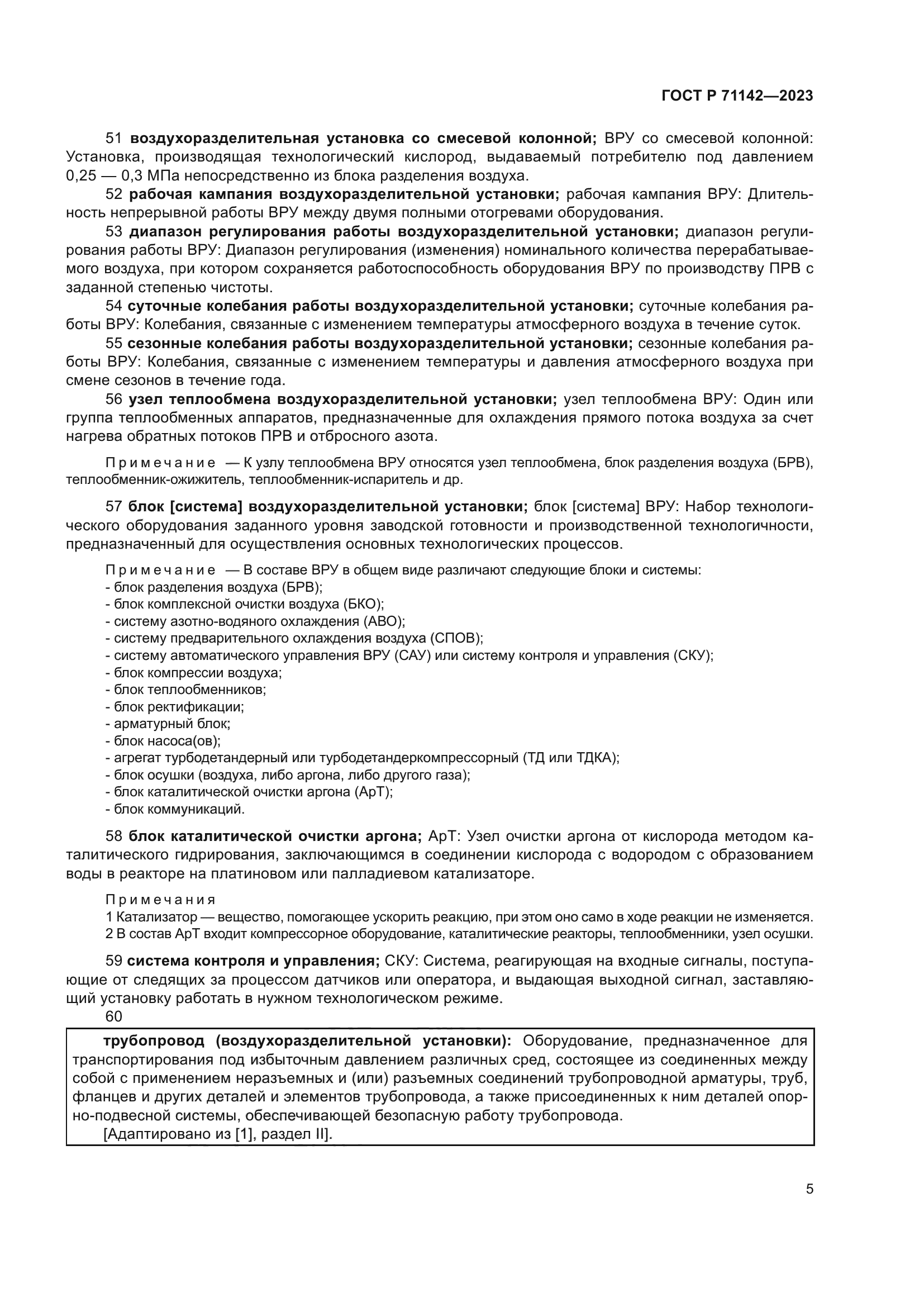 ГОСТ Р 71142-2023