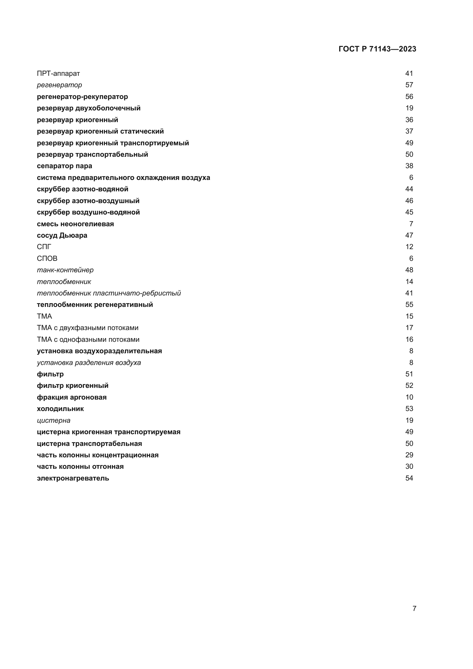 ГОСТ Р 71143-2023