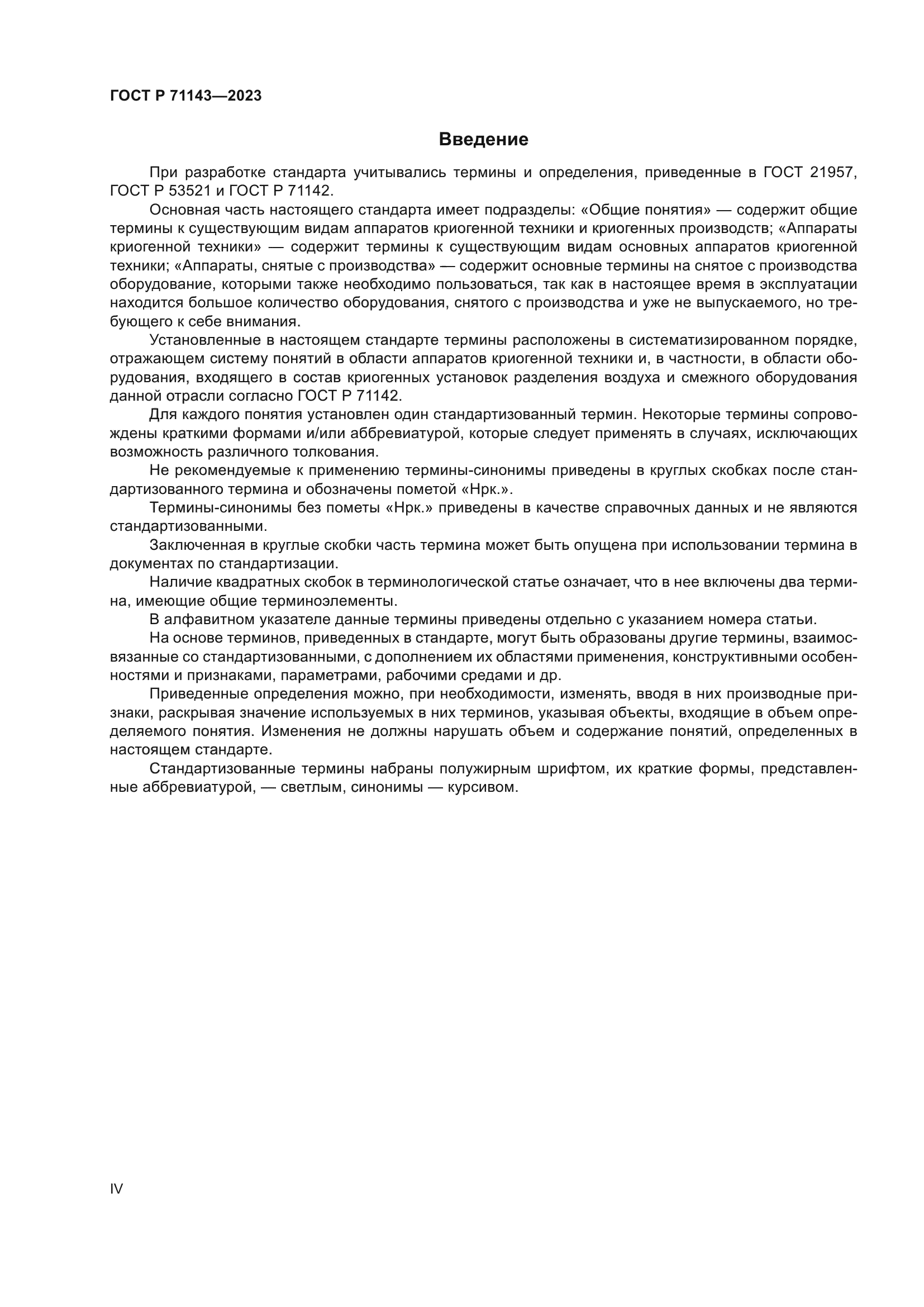 ГОСТ Р 71143-2023