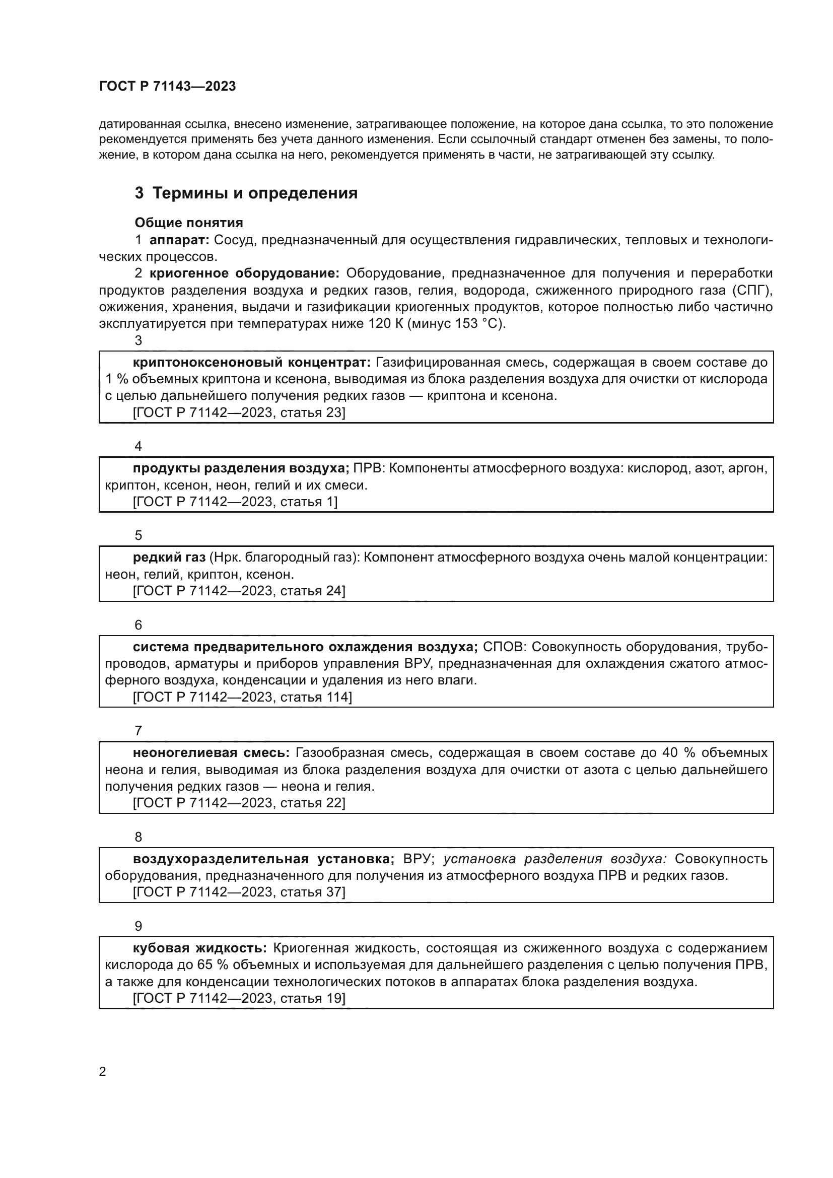 ГОСТ Р 71143-2023