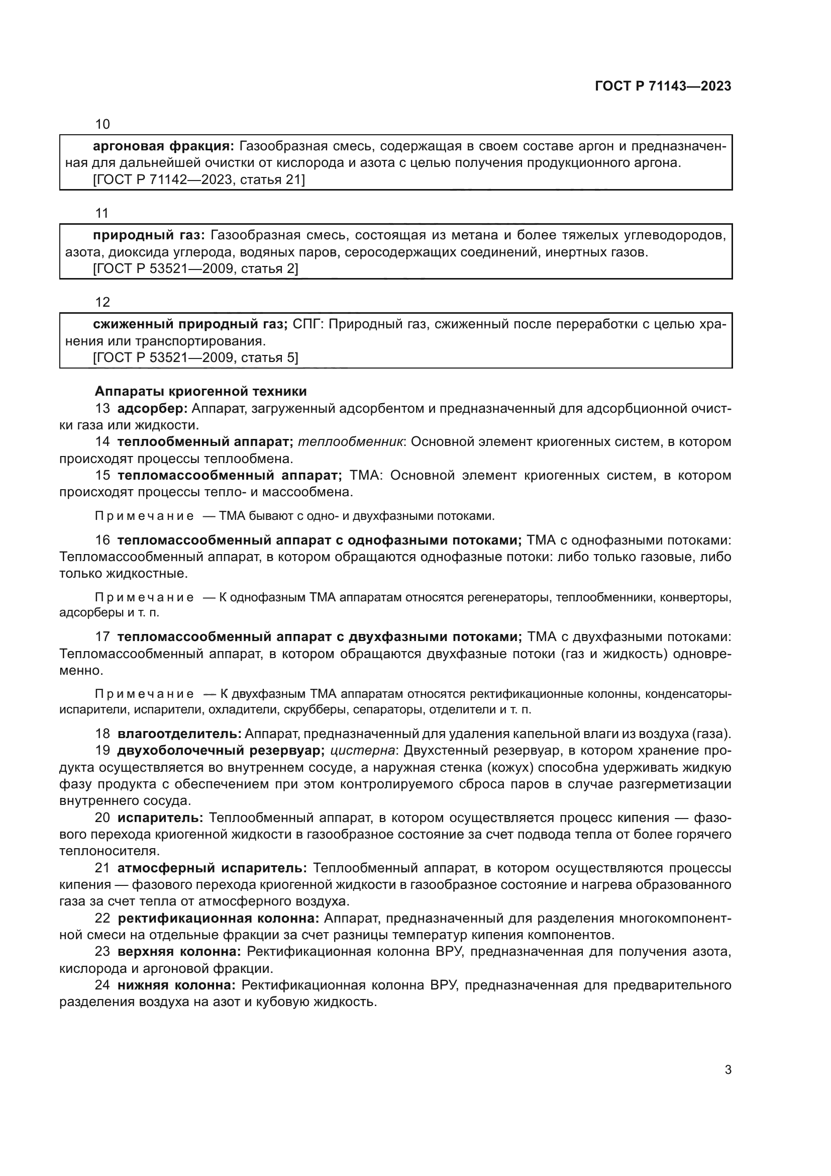 ГОСТ Р 71143-2023