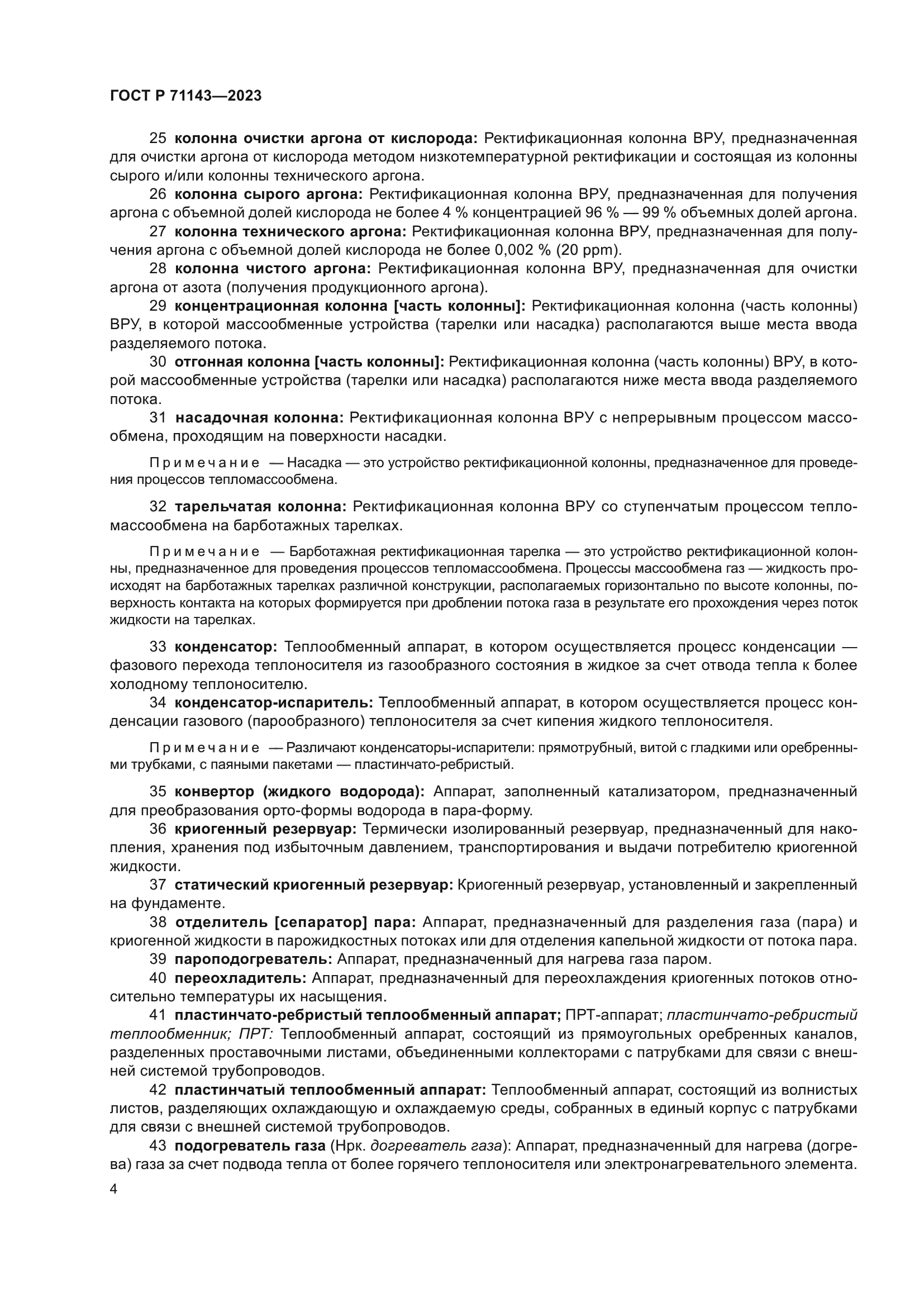 ГОСТ Р 71143-2023