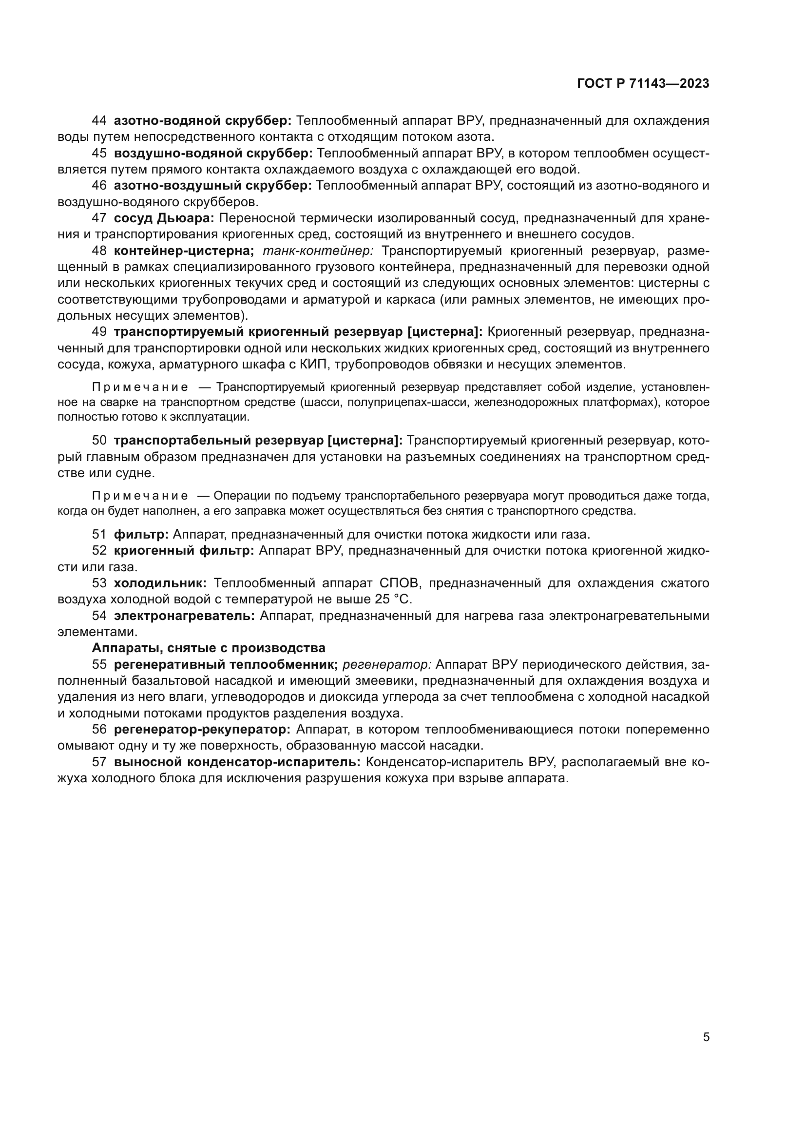 ГОСТ Р 71143-2023