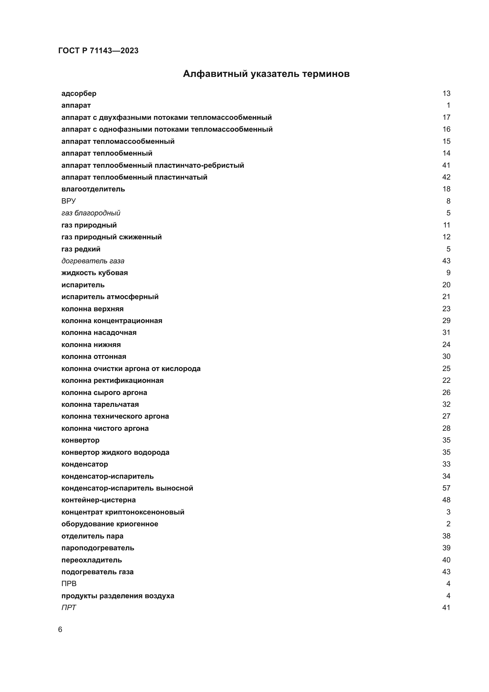 ГОСТ Р 71143-2023