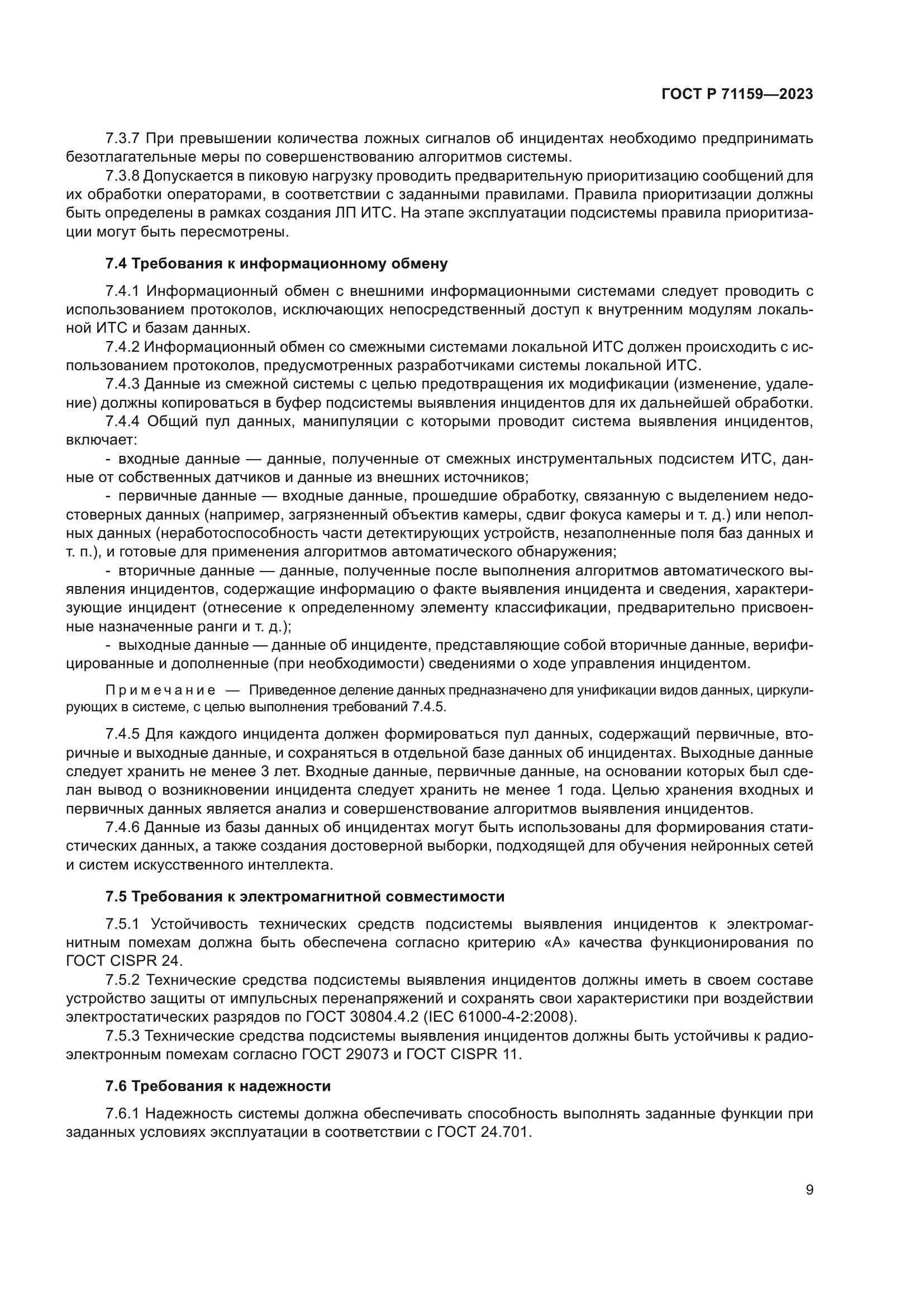 ГОСТ Р 71159-2023