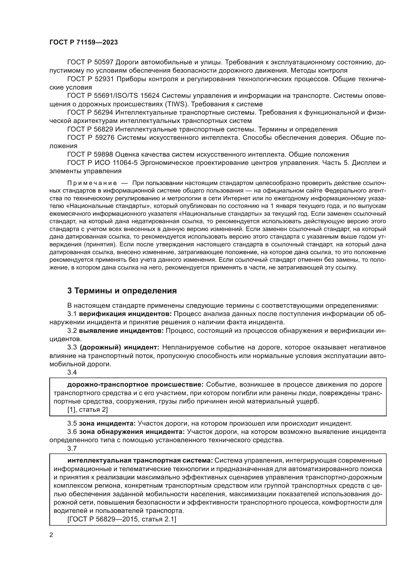 ГОСТ Р 71159-2023