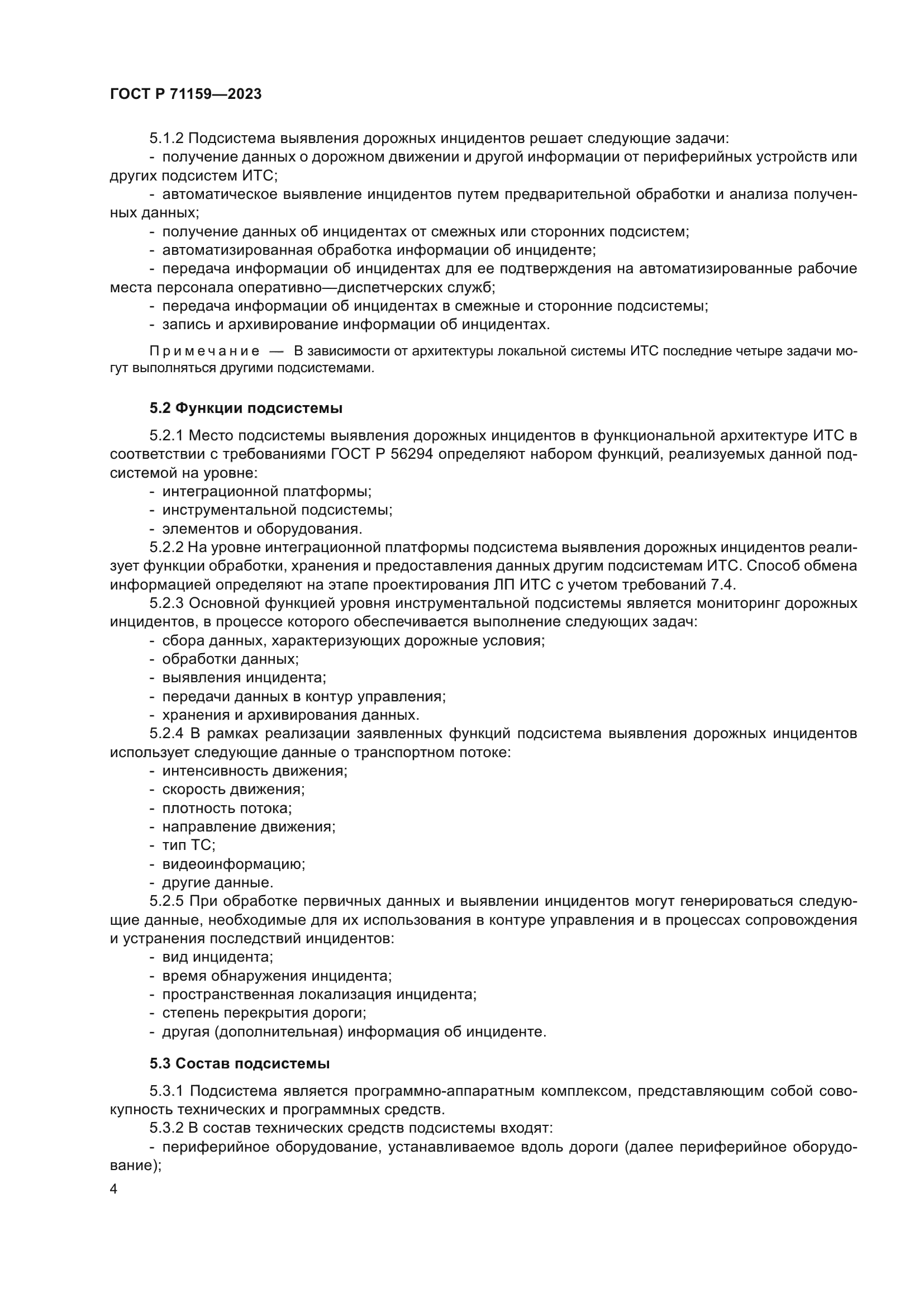 ГОСТ Р 71159-2023