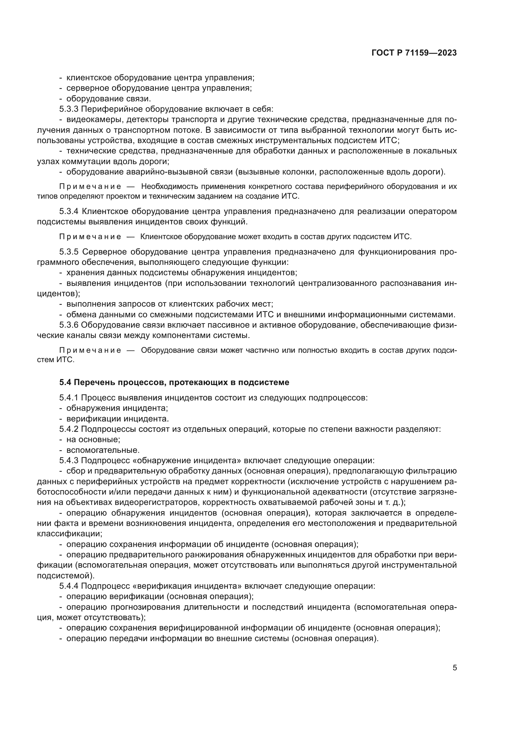 ГОСТ Р 71159-2023