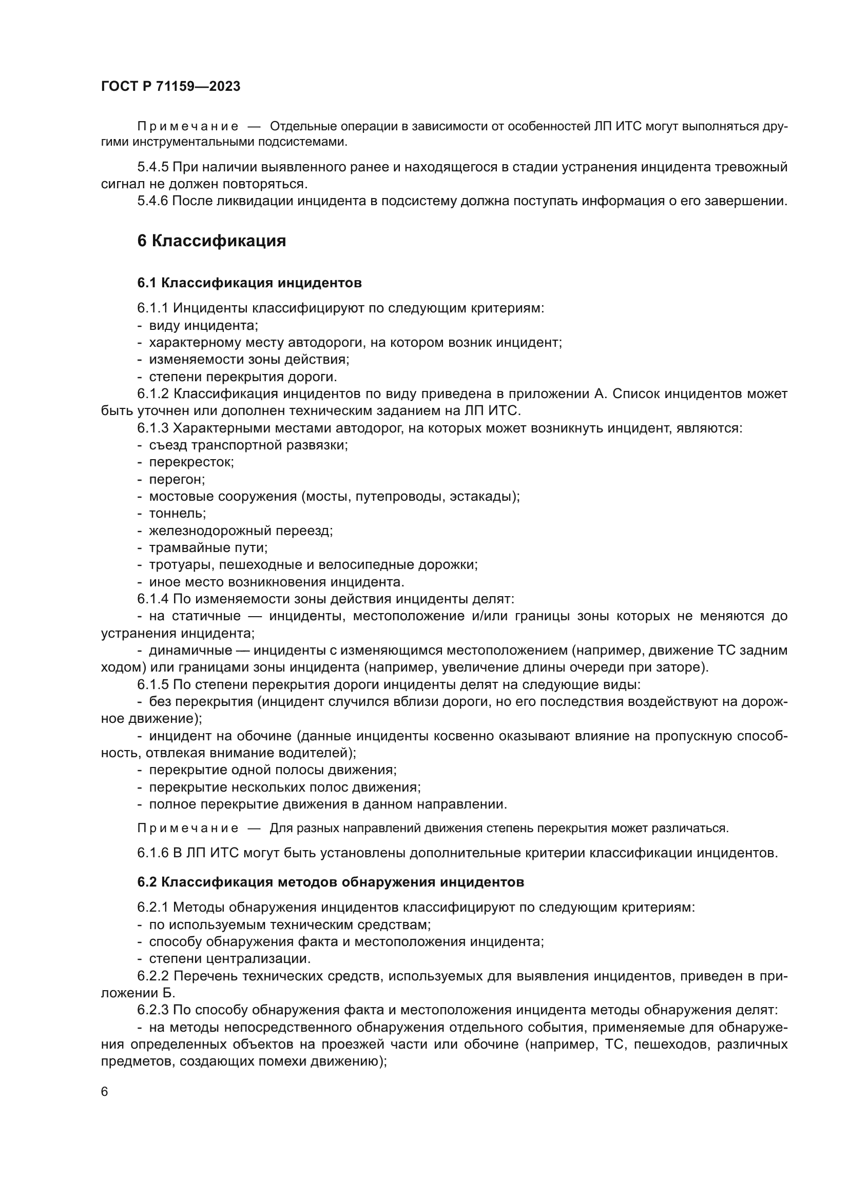 ГОСТ Р 71159-2023