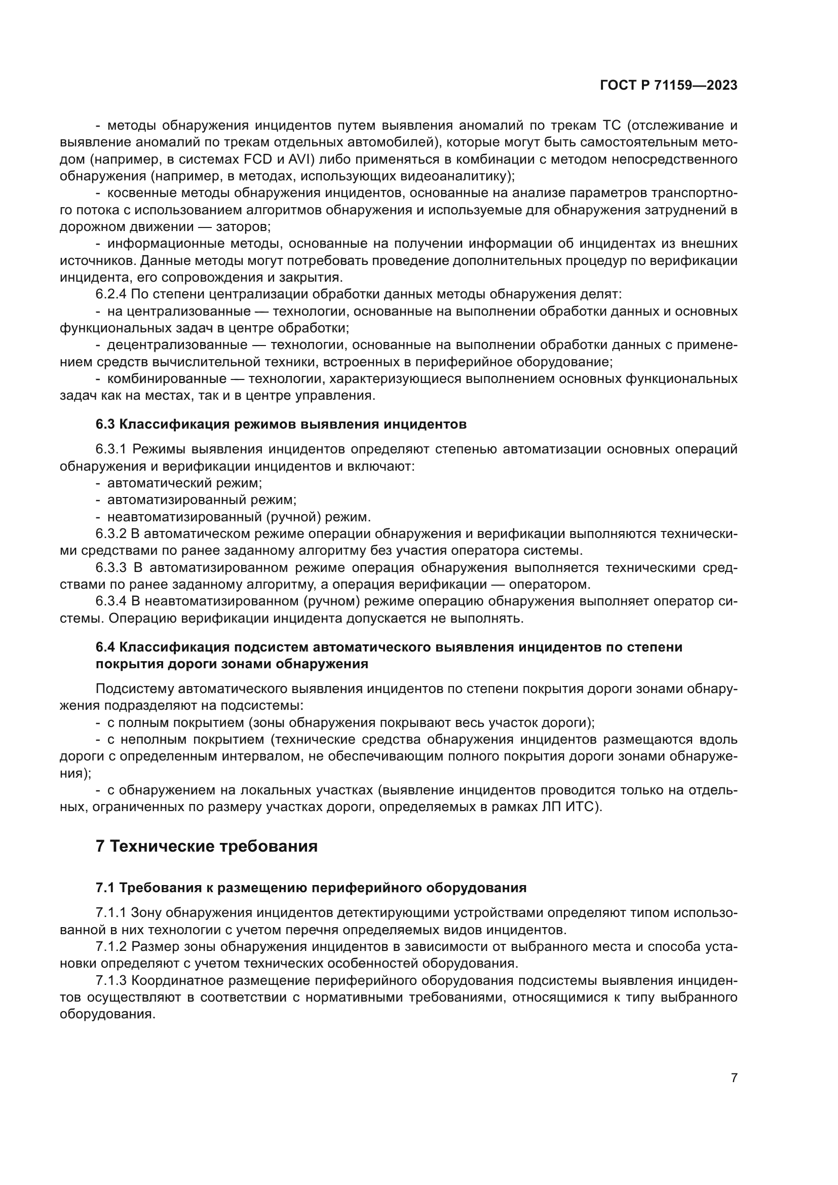 ГОСТ Р 71159-2023