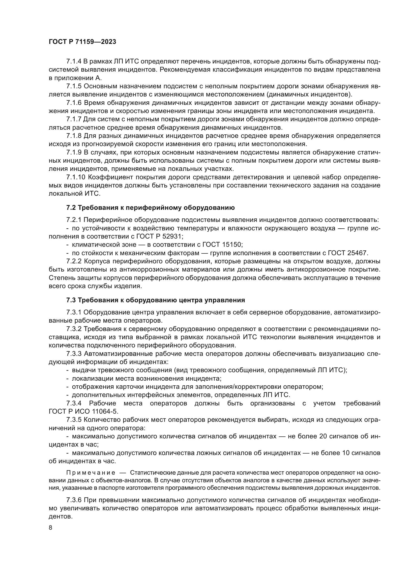 ГОСТ Р 71159-2023