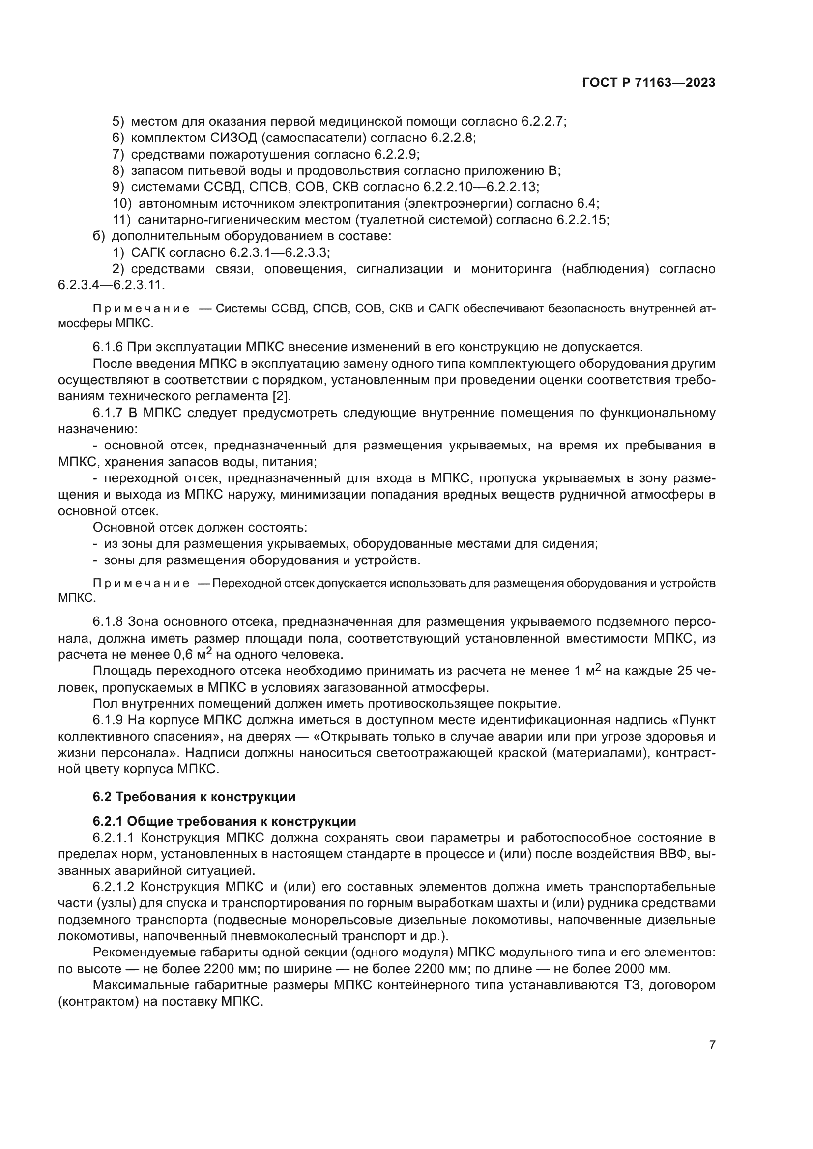 ГОСТ Р 71163-2023