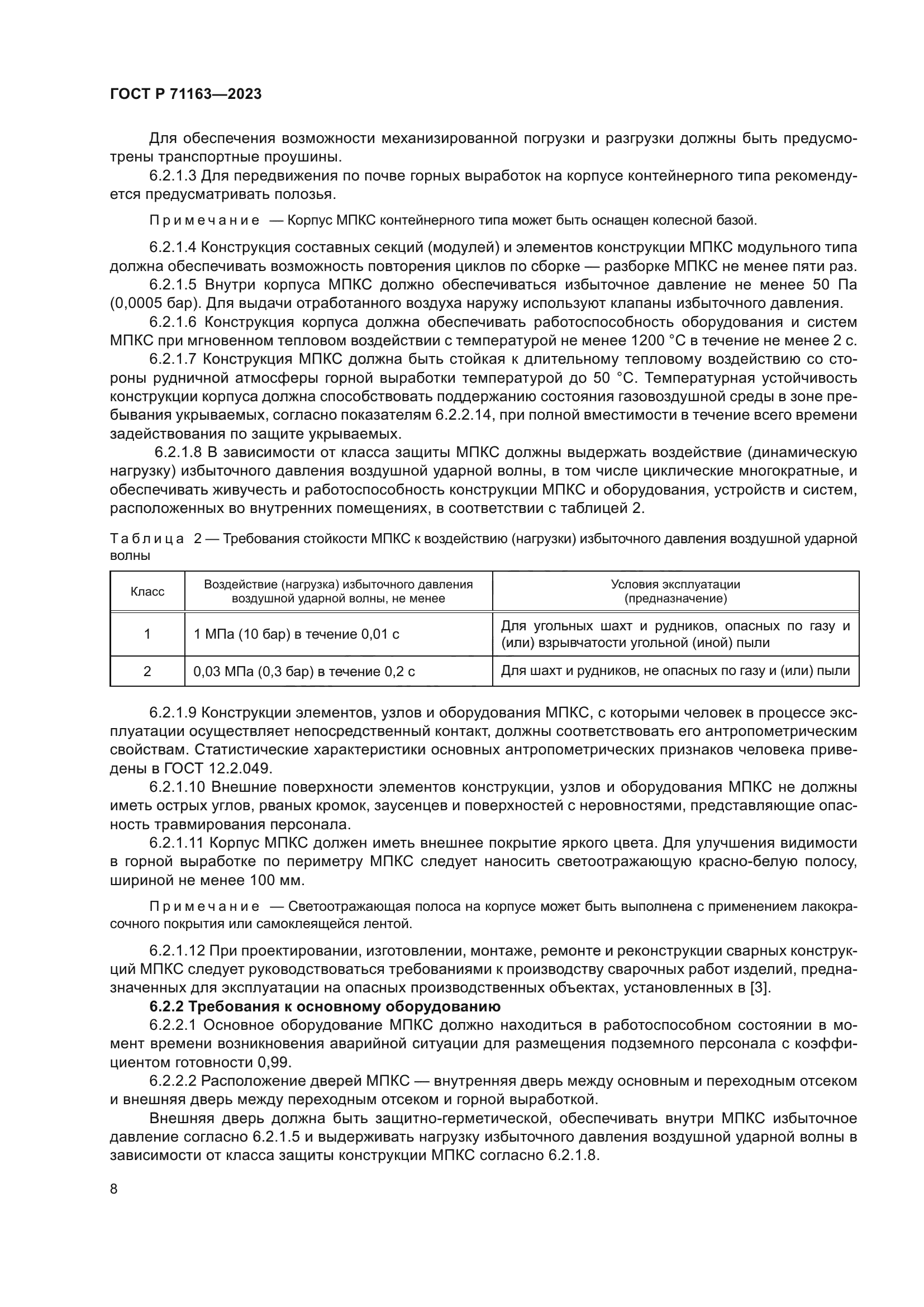 ГОСТ Р 71163-2023