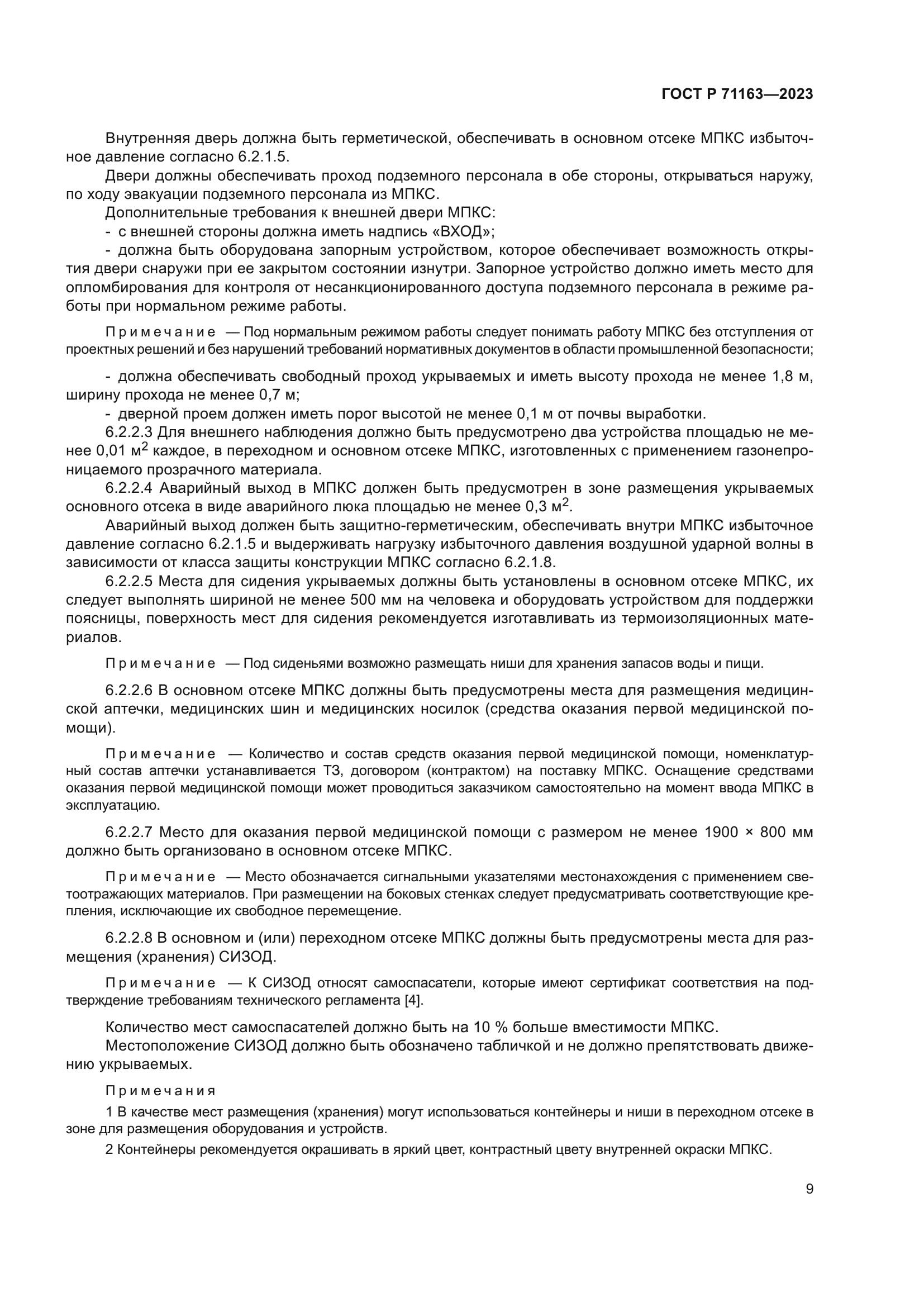 ГОСТ Р 71163-2023