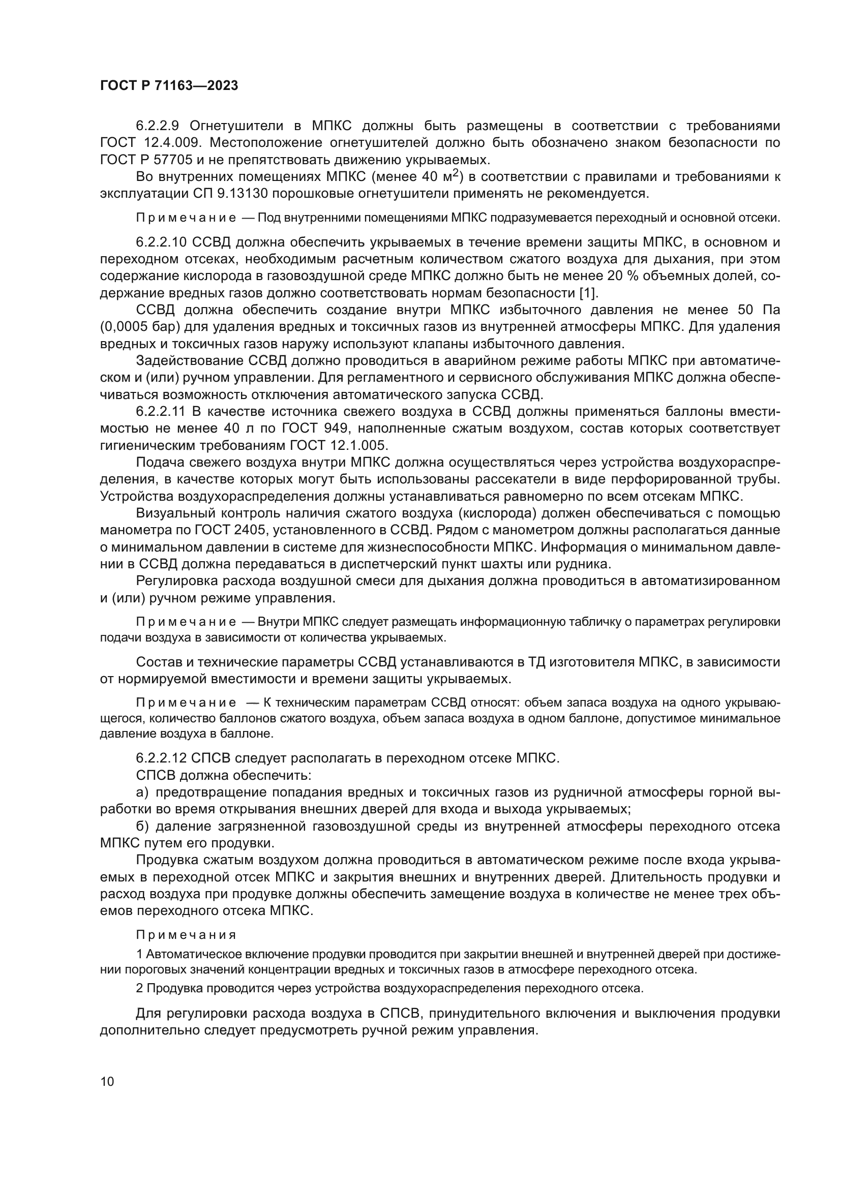 ГОСТ Р 71163-2023