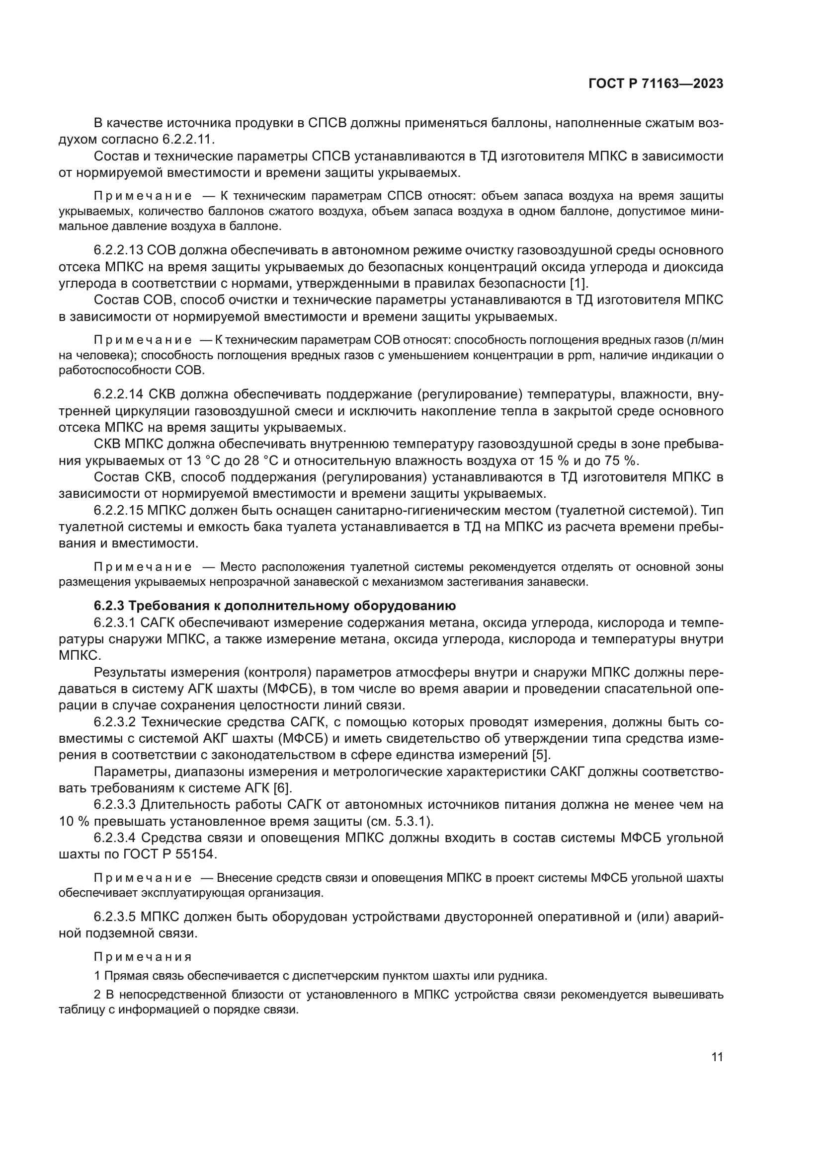 ГОСТ Р 71163-2023