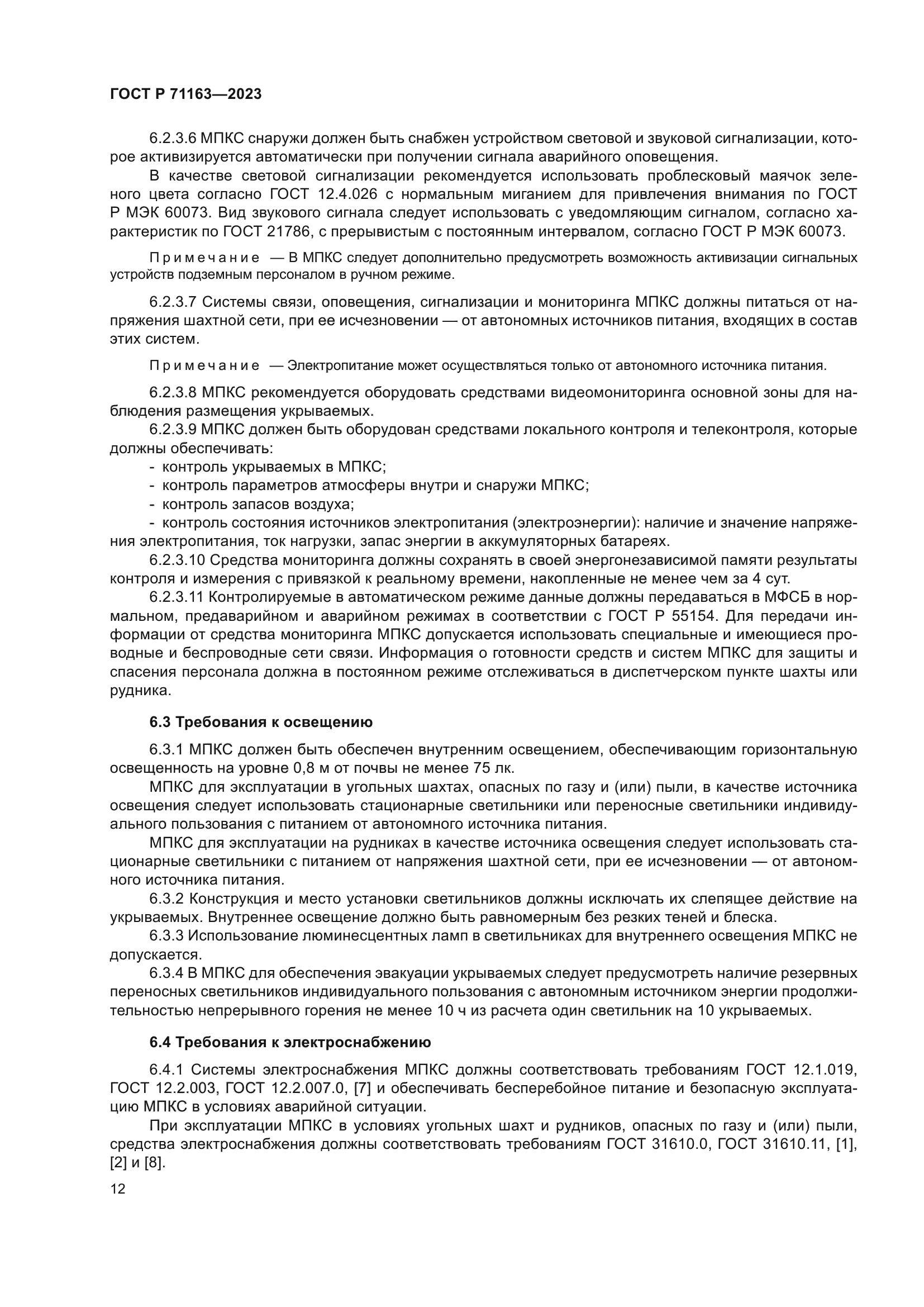 ГОСТ Р 71163-2023