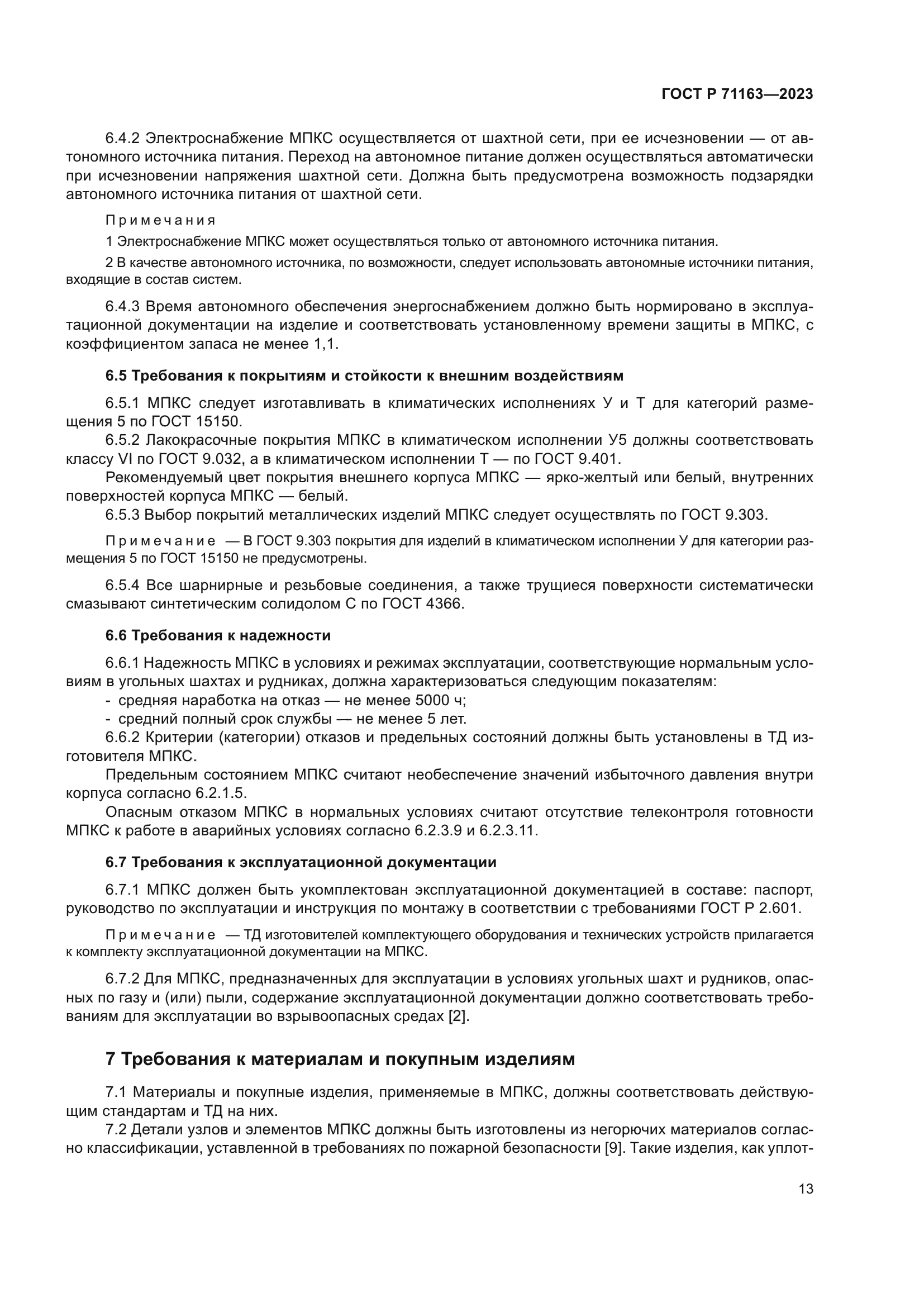 ГОСТ Р 71163-2023