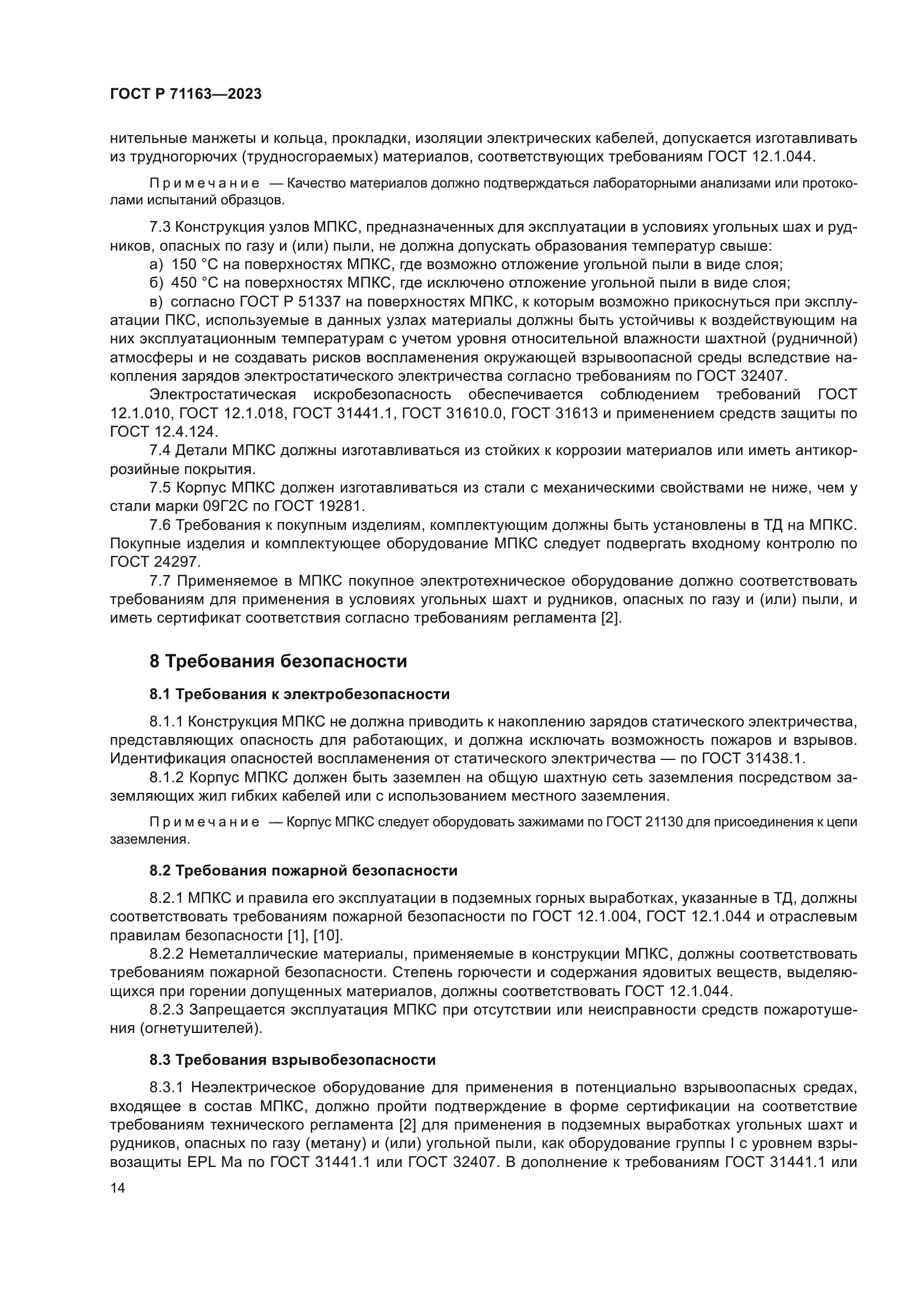 ГОСТ Р 71163-2023