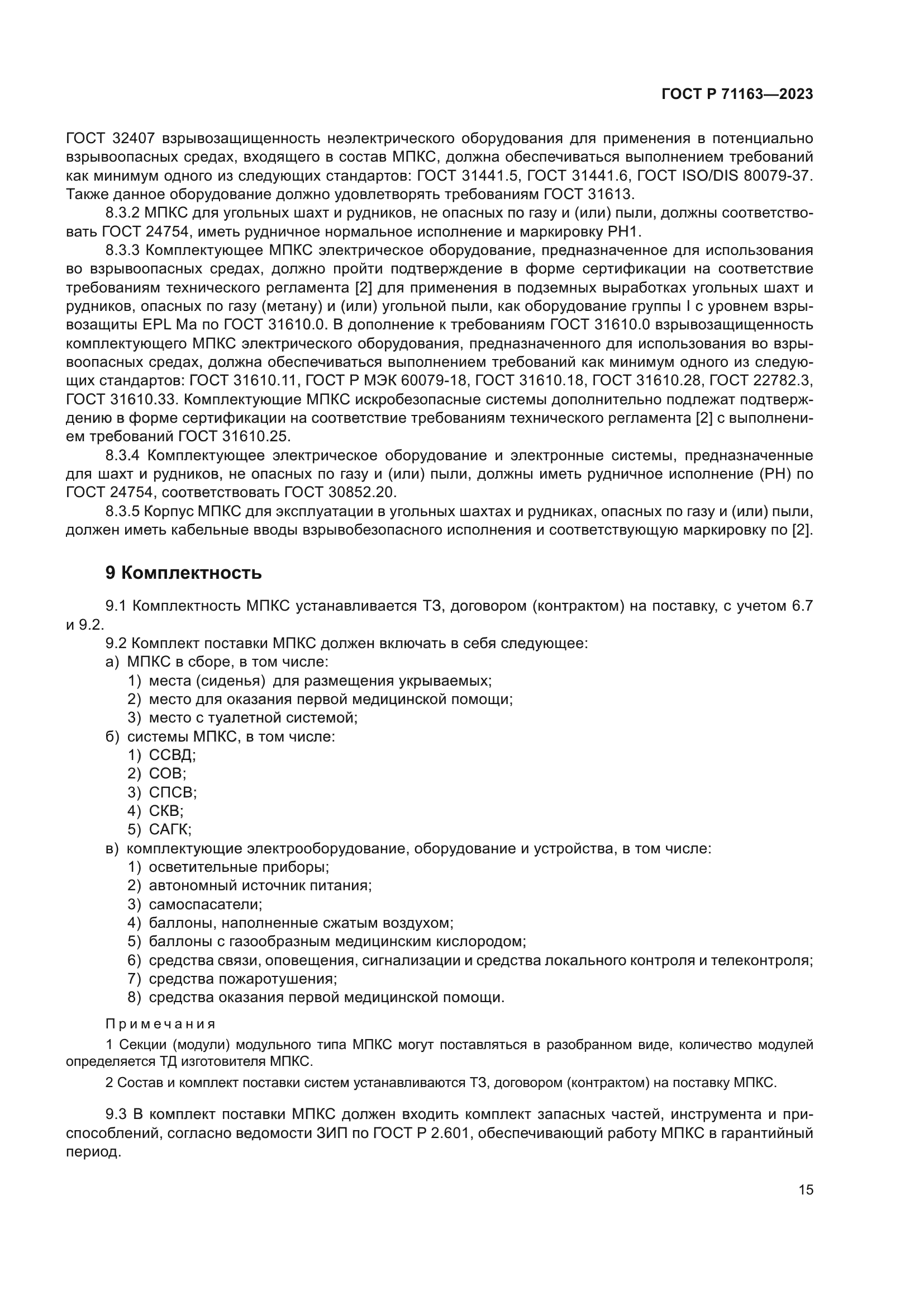 ГОСТ Р 71163-2023