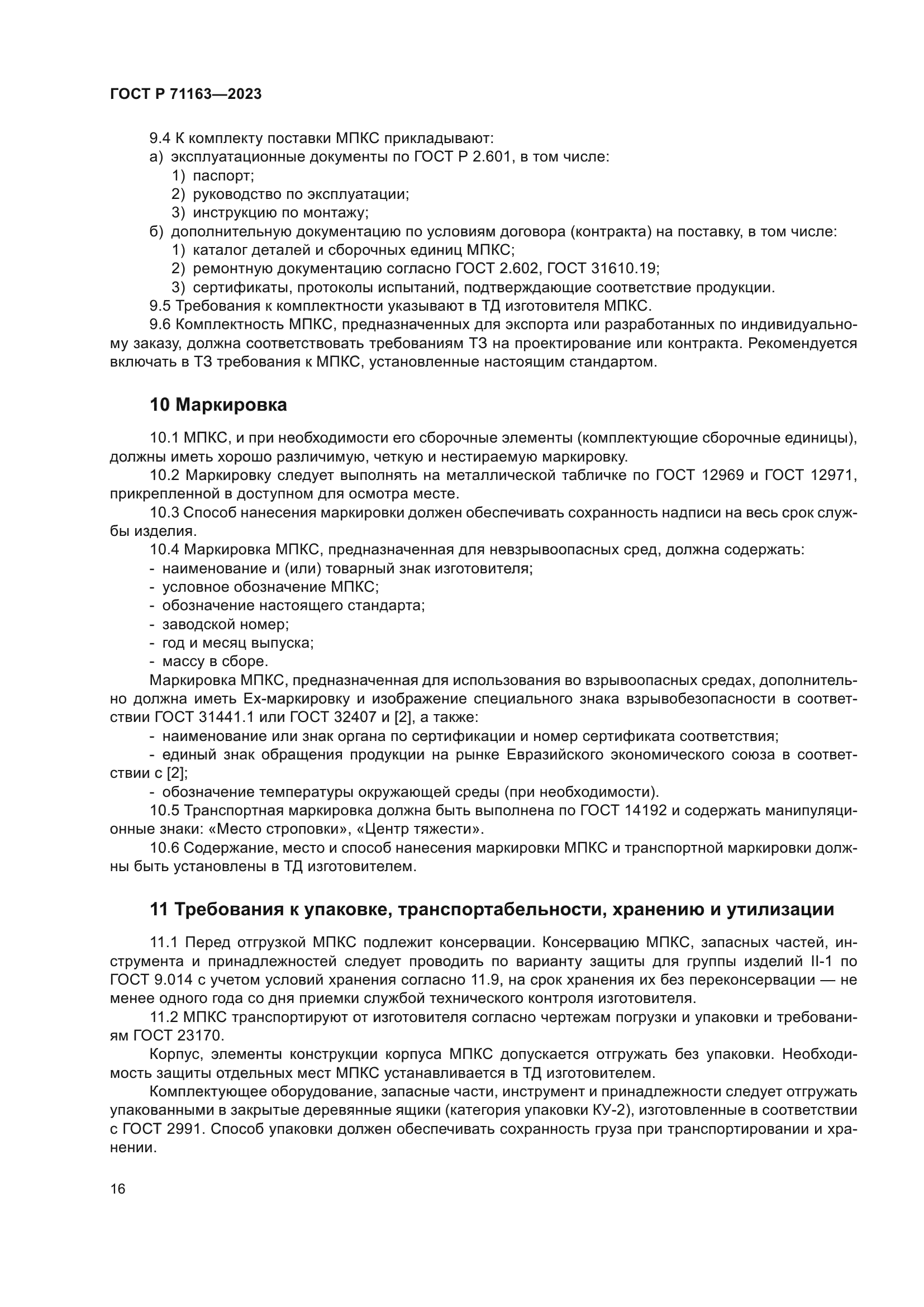 ГОСТ Р 71163-2023