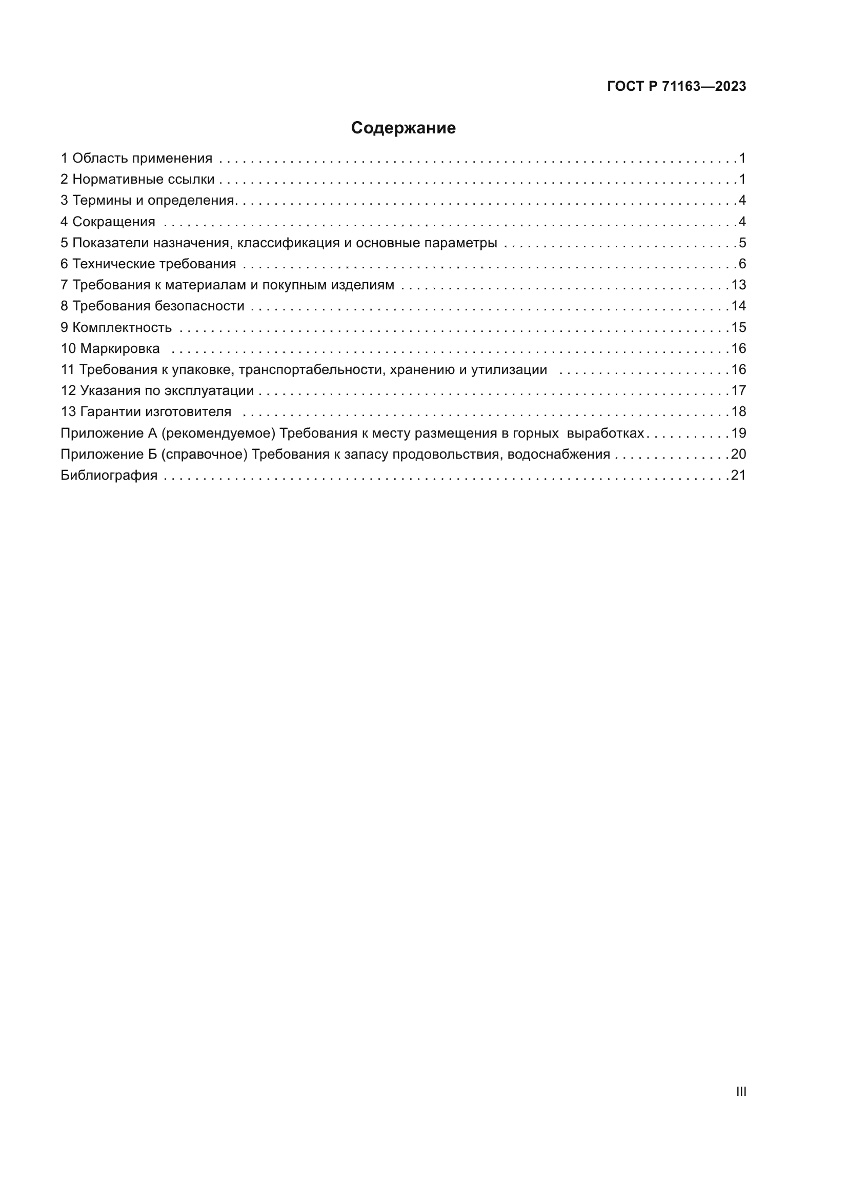 ГОСТ Р 71163-2023