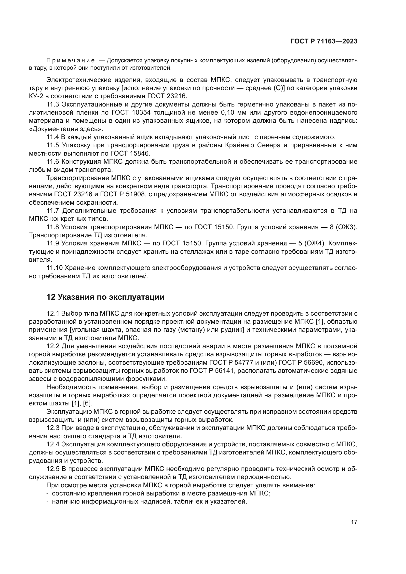 ГОСТ Р 71163-2023