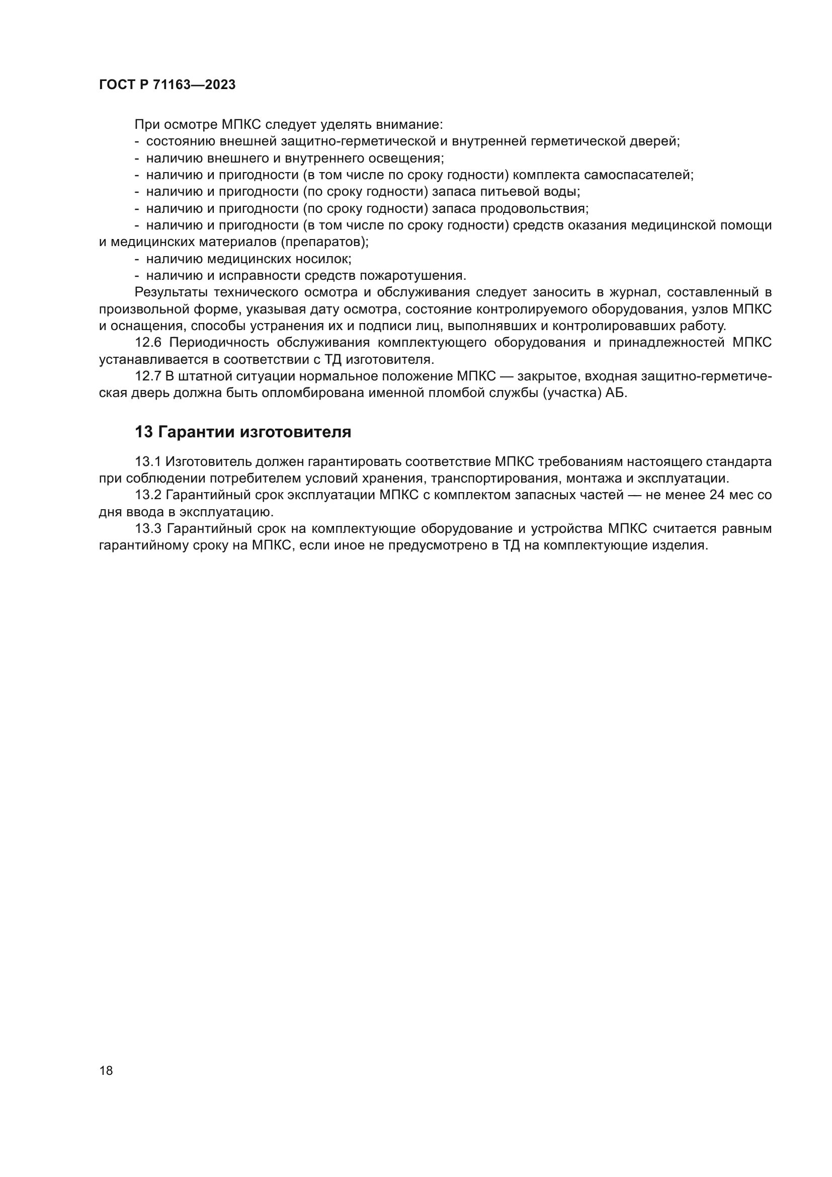 ГОСТ Р 71163-2023