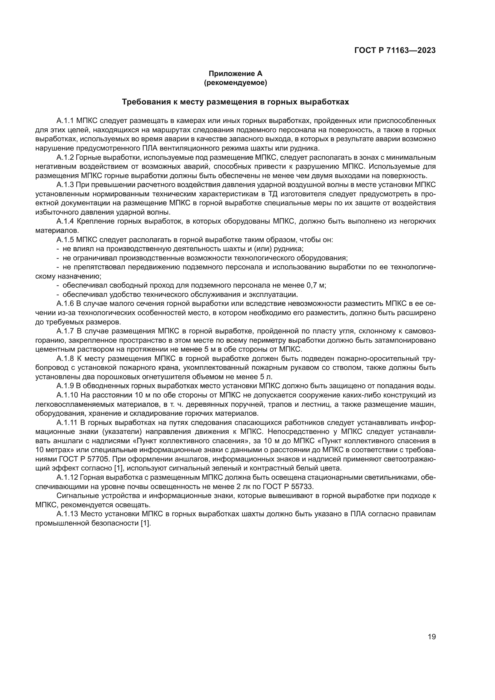 ГОСТ Р 71163-2023